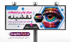 بنر لایه باز مرکز چاپ و دفتر تبلیغاتی | نمونه طرح بنر چاپخانه و کانون تبلیغاتی لایه باز با قابلیت ویرایش psd دانلود طرح تابلو لایه باز چاپخانه و مرکز چاپ دیجیتال و بنر سردر کانون آگهی و دفتر تبلیغاتی با قابلیت ویرایش نمونه ای از بهترین تابلو چاپخانه به صورت رنگی مناسب برای سردر شرکت و کانون آگهی و تبلیغات فایل طرح بنر و تابلو کانون آگهی و تبلیغات کاملا لایه باز و قابل ویرایش در فتوشاپ با فرمت PSD و قابلیت تغییر سایز در اندازه های مختلف را دارد. همچنین کارت ویزیت چاپخانه و چاپ دیجیتال دارای کیفیت بسیار بالا که در زمینه روشن و رنگ های شاد در مطلبی دیگر جهت دانلود بارگزاری شده است. تابلو و بنر لایه باز مرکز چاپ و دفتر تبلیغاتی جهت اطلاع از جدیدترین طرح های سایت و اطلاع رسانی ها در کانال تلگرام عضو شوید. شما می توانید با خرید اشتراک نمونه بنر و تابلو چاپ و تبلیغات را بصورت رایگان و با کیفیت اصلی دانلود کنید. طرح بنر لایه باز مرکز چاپ دیجیتال با طراحی بسیار زیبا از سایت گرافیک طرح قابل دانلود می باشد.  طرح بنر لایه باز چاپخانه و چاپ دیجیتال با قابلیت ویرایش در بنر چاپخانه از تصاویر باکیفیت و دوربری شده دستگاه چاپ ، فتوکپی و وکتور سطل رنگ استفاده شده است. شما میتوانید با تغییر در ابعاد این تابلو مرکز چاپ دیجیتال از آن بعنوان تراکت چاپخانه و … نیز استفاده نمایید. متن های بکار رفته در طرح تابلو چاپ و تبلیغات لایه باز بوده و می توانید نسبت به سلیقه شخصی خود ویرایش دهید. گرافیک طرح مرجع تخصصی طرح های لایه باز با کیفیت و ایرانی فایل بنر طراحی گرافیک , تابلو کانون تبلیغاتی , طرح های psd , تراکت چاپخانه , تابلو مرکز چاپخانه دیجیتال , شرکت تبلیغاتی , بنر سردر psd کانون تبلیغاتی , کارت ویزیت گرافیست , دانلود طرح لایه باز , بنر چاپخانه , تراکت چاپخانه