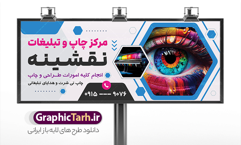 بنر لایه باز مرکز چاپ و دفتر تبلیغاتی | نمونه طرح بنر چاپخانه و کانون تبلیغاتی لایه باز با قابلیت ویرایش psd دانلود طرح تابلو لایه باز چاپخانه و مرکز چاپ دیجیتال و بنر سردر کانون آگهی و دفتر تبلیغاتی با قابلیت ویرایش نمونه ای از بهترین تابلو چاپخانه به صورت رنگی مناسب برای سردر شرکت و کانون آگهی و تبلیغات فایل طرح بنر و تابلو کانون آگهی و تبلیغات کاملا لایه باز و قابل ویرایش در فتوشاپ با فرمت PSD و قابلیت تغییر سایز در اندازه های مختلف را دارد. همچنین کارت ویزیت چاپخانه و چاپ دیجیتال دارای کیفیت بسیار بالا که در زمینه روشن و رنگ های شاد در مطلبی دیگر جهت دانلود بارگزاری شده است. تابلو و بنر لایه باز مرکز چاپ و دفتر تبلیغاتی جهت اطلاع از جدیدترین طرح های سایت و اطلاع رسانی ها در کانال تلگرام عضو شوید. شما می توانید با خرید اشتراک نمونه بنر و تابلو چاپ و تبلیغات را بصورت رایگان و با کیفیت اصلی دانلود کنید. طرح بنر لایه باز مرکز چاپ دیجیتال با طراحی بسیار زیبا از سایت گرافیک طرح قابل دانلود می باشد.  طرح بنر لایه باز چاپخانه و چاپ دیجیتال با قابلیت ویرایش در بنر چاپخانه از تصاویر باکیفیت و دوربری شده دستگاه چاپ ، فتوکپی و وکتور سطل رنگ استفاده شده است. شما میتوانید با تغییر در ابعاد این تابلو مرکز چاپ دیجیتال از آن بعنوان تراکت چاپخانه و … نیز استفاده نمایید. متن های بکار رفته در طرح تابلو چاپ و تبلیغات لایه باز بوده و می توانید نسبت به سلیقه شخصی خود ویرایش دهید. گرافیک طرح مرجع تخصصی طرح های لایه باز با کیفیت و ایرانی فایل بنر طراحی گرافیک , تابلو کانون تبلیغاتی , طرح های psd , تراکت چاپخانه , تابلو مرکز چاپخانه دیجیتال , شرکت تبلیغاتی , بنر سردر psd کانون تبلیغاتی , کارت ویزیت گرافیست , دانلود طرح لایه باز , بنر چاپخانه , تراکت چاپخانه