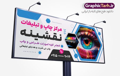 بنر لایه باز مرکز چاپ و دفتر تبلیغاتی | نمونه طرح بنر چاپخانه و کانون تبلیغاتی لایه باز با قابلیت ویرایش psd دانلود طرح تابلو لایه باز چاپخانه و مرکز چاپ دیجیتال و بنر سردر کانون آگهی و دفتر تبلیغاتی با قابلیت ویرایش نمونه ای از بهترین تابلو چاپخانه به صورت رنگی مناسب برای سردر شرکت و کانون آگهی و تبلیغات فایل طرح بنر و تابلو کانون آگهی و تبلیغات کاملا لایه باز و قابل ویرایش در فتوشاپ با فرمت PSD و قابلیت تغییر سایز در اندازه های مختلف را دارد. همچنین کارت ویزیت چاپخانه و چاپ دیجیتال دارای کیفیت بسیار بالا که در زمینه روشن و رنگ های شاد در مطلبی دیگر جهت دانلود بارگزاری شده است. تابلو و بنر لایه باز مرکز چاپ و دفتر تبلیغاتی جهت اطلاع از جدیدترین طرح های سایت و اطلاع رسانی ها در کانال تلگرام عضو شوید. شما می توانید با خرید اشتراک نمونه بنر و تابلو چاپ و تبلیغات را بصورت رایگان و با کیفیت اصلی دانلود کنید. طرح بنر لایه باز مرکز چاپ دیجیتال با طراحی بسیار زیبا از سایت گرافیک طرح قابل دانلود می باشد.  طرح بنر لایه باز چاپخانه و چاپ دیجیتال با قابلیت ویرایش در بنر چاپخانه از تصاویر باکیفیت و دوربری شده دستگاه چاپ ، فتوکپی و وکتور سطل رنگ استفاده شده است. شما میتوانید با تغییر در ابعاد این تابلو مرکز چاپ دیجیتال از آن بعنوان تراکت چاپخانه و … نیز استفاده نمایید. متن های بکار رفته در طرح تابلو چاپ و تبلیغات لایه باز بوده و می توانید نسبت به سلیقه شخصی خود ویرایش دهید. گرافیک طرح مرجع تخصصی طرح های لایه باز با کیفیت و ایرانی فایل بنر طراحی گرافیک , تابلو کانون تبلیغاتی , طرح های psd , تراکت چاپخانه , تابلو مرکز چاپخانه دیجیتال , شرکت تبلیغاتی , بنر سردر psd کانون تبلیغاتی , کارت ویزیت گرافیست , دانلود طرح لایه باز , بنر چاپخانه , تراکت چاپخانه