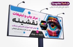 بنر لایه باز مرکز چاپ و دفتر تبلیغاتی | نمونه طرح بنر چاپخانه و کانون تبلیغاتی لایه باز با قابلیت ویرایش psd دانلود طرح تابلو لایه باز چاپخانه و مرکز چاپ دیجیتال و بنر سردر کانون آگهی و دفتر تبلیغاتی با قابلیت ویرایش نمونه ای از بهترین تابلو چاپخانه به صورت رنگی مناسب برای سردر شرکت و کانون آگهی و تبلیغات فایل طرح بنر و تابلو کانون آگهی و تبلیغات کاملا لایه باز و قابل ویرایش در فتوشاپ با فرمت PSD و قابلیت تغییر سایز در اندازه های مختلف را دارد. همچنین کارت ویزیت چاپخانه و چاپ دیجیتال دارای کیفیت بسیار بالا که در زمینه روشن و رنگ های شاد در مطلبی دیگر جهت دانلود بارگزاری شده است. تابلو و بنر لایه باز مرکز چاپ و دفتر تبلیغاتی جهت اطلاع از جدیدترین طرح های سایت و اطلاع رسانی ها در کانال تلگرام عضو شوید. شما می توانید با خرید اشتراک نمونه بنر و تابلو چاپ و تبلیغات را بصورت رایگان و با کیفیت اصلی دانلود کنید. طرح بنر لایه باز مرکز چاپ دیجیتال با طراحی بسیار زیبا از سایت گرافیک طرح قابل دانلود می باشد.  طرح بنر لایه باز چاپخانه و چاپ دیجیتال با قابلیت ویرایش در بنر چاپخانه از تصاویر باکیفیت و دوربری شده دستگاه چاپ ، فتوکپی و وکتور سطل رنگ استفاده شده است. شما میتوانید با تغییر در ابعاد این تابلو مرکز چاپ دیجیتال از آن بعنوان تراکت چاپخانه و … نیز استفاده نمایید. متن های بکار رفته در طرح تابلو چاپ و تبلیغات لایه باز بوده و می توانید نسبت به سلیقه شخصی خود ویرایش دهید. گرافیک طرح مرجع تخصصی طرح های لایه باز با کیفیت و ایرانی فایل بنر طراحی گرافیک , تابلو کانون تبلیغاتی , طرح های psd , تراکت چاپخانه , تابلو مرکز چاپخانه دیجیتال , شرکت تبلیغاتی , بنر سردر psd کانون تبلیغاتی , کارت ویزیت گرافیست , دانلود طرح لایه باز , بنر چاپخانه , تراکت چاپخانه