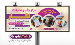 طرح تابلو مرکز چاپ دیجیتال با قابلیت ویرایش | نمونه طرح خام بنر چاپخانه و کانون تبلیغاتی لایه باز با قابلیت ویرایش psd دانلود طرح تابلو لایه باز چاپخانه و مرکز چاپ دیجیتال و بنر سردر کانون آگهی و دفتر تبلیغاتی با قابلیت ویرایش نمونه ای از بهترین تابلو چاپخانه به صورت رنگی مناسب برای سردر شرکت و کانون آگهی و تبلیغات فایل طرح بنر و تابلو کانون آگهی و تبلیغات کاملا لایه باز و قابل ویرایش در فتوشاپ با فرمت PSD و قابلیت تغییر سایز در اندازه های مختلف را دارد. همچنین کارت ویزیت چاپخانه و چاپ دیجیتال دارای کیفیت بسیار بالا که در زمینه روشن و رنگ های شاد در مطلبی دیگر جهت دانلود بارگزاری شده است. دانلود تابلو و بنر لایه باز مرکز چاپ دیجیتال با قابلیت ویرایش جهت اطلاع از جدیدترین طرح های سایت و اطلاع رسانی ها در کانال تلگرام عضو شوید. شما می توانید با خرید اشتراک نمونه بنر و تابلو چاپ و تبلیغات را بصورت رایگان و با کیفیت اصلی دانلود کنید. طرح بنر لایه باز مرکز چاپ دیجیتال با طراحی بسیار زیبا از سایت گرافیک طرح قابل دانلود می باشد.  طرح بنر لایه باز چاپخانه و چاپ دیجیتال با قابلیت ویرایش در بنر چاپخانه از تصاویر باکیفیت و دوربری شده دستگاه چاپ ، فتوکپی و وکتور سطل رنگ استفاده شده است. شما میتوانید با تغییر در ابعاد این تابلو مرکز چاپ دیجیتال از آن بعنوان تراکت چاپخانه و … نیز استفاده نمایید. گرافیک طرح مرجع تخصصی طرح های لایه باز با کیفیت و ایرانی فایل بنر طراحی گرافیک , تابلو کانون تبلیغاتی , طرح های psd , تراکت چاپخانه , تابلو مرکز چاپخانه دیجیتال , شرکت تبلیغاتی , بنر سردر psd کانون تبلیغاتی , کارت ویزیت گرافیست , دانلود طرح لایه باز , بنر چاپخانه , تراکت چاپخانه