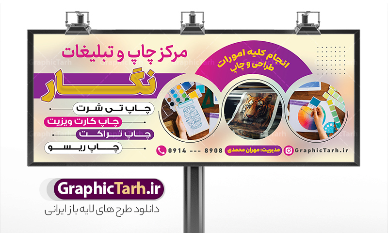 طرح تابلو مرکز چاپ دیجیتال با قابلیت ویرایش | نمونه طرح خام بنر چاپخانه و کانون تبلیغاتی لایه باز با قابلیت ویرایش psd دانلود طرح تابلو لایه باز چاپخانه و مرکز چاپ دیجیتال و بنر سردر کانون آگهی و دفتر تبلیغاتی با قابلیت ویرایش نمونه ای از بهترین تابلو چاپخانه به صورت رنگی مناسب برای سردر شرکت و کانون آگهی و تبلیغات فایل طرح بنر و تابلو کانون آگهی و تبلیغات کاملا لایه باز و قابل ویرایش در فتوشاپ با فرمت PSD و قابلیت تغییر سایز در اندازه های مختلف را دارد. همچنین کارت ویزیت چاپخانه و چاپ دیجیتال دارای کیفیت بسیار بالا که در زمینه روشن و رنگ های شاد در مطلبی دیگر جهت دانلود بارگزاری شده است. دانلود تابلو و بنر لایه باز مرکز چاپ دیجیتال با قابلیت ویرایش جهت اطلاع از جدیدترین طرح های سایت و اطلاع رسانی ها در کانال تلگرام عضو شوید. شما می توانید با خرید اشتراک نمونه بنر و تابلو چاپ و تبلیغات را بصورت رایگان و با کیفیت اصلی دانلود کنید. طرح بنر لایه باز مرکز چاپ دیجیتال با طراحی بسیار زیبا از سایت گرافیک طرح قابل دانلود می باشد.  طرح بنر لایه باز چاپخانه و چاپ دیجیتال با قابلیت ویرایش در بنر چاپخانه از تصاویر باکیفیت و دوربری شده دستگاه چاپ ، فتوکپی و وکتور سطل رنگ استفاده شده است. شما میتوانید با تغییر در ابعاد این تابلو مرکز چاپ دیجیتال از آن بعنوان تراکت چاپخانه و … نیز استفاده نمایید. گرافیک طرح مرجع تخصصی طرح های لایه باز با کیفیت و ایرانی فایل بنر طراحی گرافیک , تابلو کانون تبلیغاتی , طرح های psd , تراکت چاپخانه , تابلو مرکز چاپخانه دیجیتال , شرکت تبلیغاتی , بنر سردر psd کانون تبلیغاتی , کارت ویزیت گرافیست , دانلود طرح لایه باز , بنر چاپخانه , تراکت چاپخانه