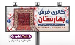 طرح تابلو فروشگاه فرش با عکس فرش | نمونه طرح تابلو سردر گالری فرش با عکس فرش و موکت لایه باز با قابلیت ویرایش دانلود طرح لایه باز بنر فروشگاه فرش و تابلو گالری فرش فروشی با عکس فرش و موکت و قابلیت ویرایش همانطور که مشاهده می کنید فایل بنر سردر فرش فروشی دارای تصویر فرش دستباف ، قالی ایرانی و موکت میباشد. فایل تابلو گالری فرش با فرمت PSD در نرم افزار فتوشاپ با قابلیت تغییر سایز است. از این نمونه فایل زیبا می توانید برای چاپ بنر سردر مغازه فرش فروشی استفاده کنید. طرح بنر و تابلو فروشگاه فرش با عکس فرش شما می توانید با خرید اشتراک نمونه طرح بنر سردر فروشگاه فرش و موکت را بصورت رایگان دانلود کنید. پس زمینه فایل بنر سردر مغازه فرش فروشی قرمز و رنگبدی تصویر روشن می باشد. فایل بنر فروشگاه فرش و موکت در ابعاد لارج 300 در 120 سانتیمتر با رزولوشن 72  از سایت گرافیک طرح قابل دانلود می باشد.  گرافیک طرح مرجع تخصصی طرح های لایه باز با کیفیت و ایرانی بنر تابلو فروشگاه تابلو تبلیغاتی تابلو سردر چاپی و فروشگاه انواع مختلفی دارد از انواع تابلو های چاپی آوت دور می توان به تابلو فلکس ،تابلو بنر ، تابلو استیکر اشاره کرد. یکی از پر کاربردترین تابلو مغازه تابلو فلکس است. از بنر نیز  به جای تابلو فلکس برای تابلو مغازه استفاده می شود. نور تابلو بنر بوسیله پرژکتور که در روبروی تابلو تعبیه می شود تامین میشود که در حال حاضر ارزانترین تابلو مغازه تابلو بنر است. اگر مستاجر هستید و قصد هزینه کردن زیاد برای تابلوی مغازه را ندارید بهترین گزینه برای شما تابلو بنر است. نمونه بنر فروشگاه فرش و موکت توسط تیم گرافیک طرح جهت چاپ و مناسب نصب بروی سردر فروشگاه طراحی و برای دانلود در دسترس قرار گرفته است. دانلود طرح لایه باز بنر گالری فرش ماشینی و گلیم دستبافت ,فروشگاه موکت ,طرح تابلو فرش فروشی,بیلبورد فرش و موکت ,طرح تابلو مغازه فرش فروشی ,طرح تبلیغاتی لایه باز بنر فروشگاه فرش و موکت ,طرح تابلو فروشگاه فرش و قالی