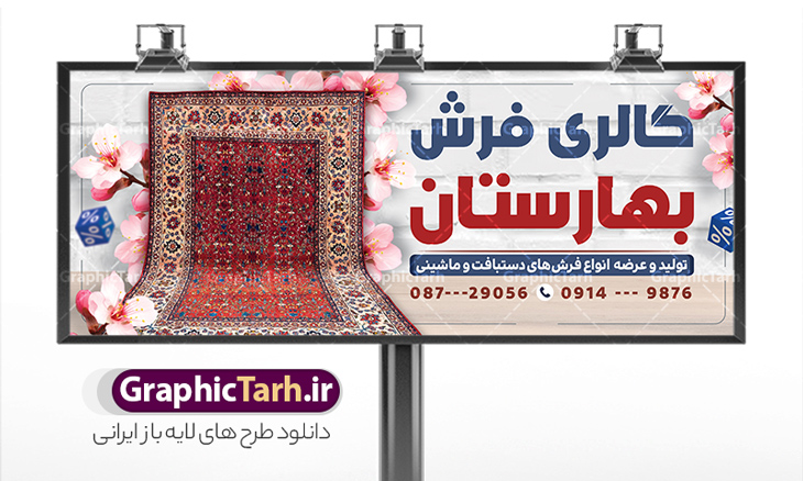 طرح تابلو فروشگاه فرش با عکس فرش | نمونه طرح تابلو سردر گالری فرش با عکس فرش و موکت لایه باز با قابلیت ویرایش دانلود طرح لایه باز بنر فروشگاه فرش و تابلو گالری فرش فروشی با عکس فرش و موکت و قابلیت ویرایش همانطور که مشاهده می کنید فایل بنر سردر فرش فروشی دارای تصویر فرش دستباف ، قالی ایرانی و موکت میباشد. فایل تابلو گالری فرش با فرمت PSD در نرم افزار فتوشاپ با قابلیت تغییر سایز است. از این نمونه فایل زیبا می توانید برای چاپ بنر سردر مغازه فرش فروشی استفاده کنید. طرح بنر و تابلو فروشگاه فرش با عکس فرش شما می توانید با خرید اشتراک نمونه طرح بنر سردر فروشگاه فرش و موکت را بصورت رایگان دانلود کنید. پس زمینه فایل بنر سردر مغازه فرش فروشی قرمز و رنگبدی تصویر روشن می باشد. فایل بنر فروشگاه فرش و موکت در ابعاد لارج 300 در 120 سانتیمتر با رزولوشن 72  از سایت گرافیک طرح قابل دانلود می باشد.  گرافیک طرح مرجع تخصصی طرح های لایه باز با کیفیت و ایرانی بنر تابلو فروشگاه تابلو تبلیغاتی تابلو سردر چاپی و فروشگاه انواع مختلفی دارد از انواع تابلو های چاپی آوت دور می توان به تابلو فلکس ،تابلو بنر ، تابلو استیکر اشاره کرد. یکی از پر کاربردترین تابلو مغازه تابلو فلکس است. از بنر نیز  به جای تابلو فلکس برای تابلو مغازه استفاده می شود. نور تابلو بنر بوسیله پرژکتور که در روبروی تابلو تعبیه می شود تامین میشود که در حال حاضر ارزانترین تابلو مغازه تابلو بنر است. اگر مستاجر هستید و قصد هزینه کردن زیاد برای تابلوی مغازه را ندارید بهترین گزینه برای شما تابلو بنر است. نمونه بنر فروشگاه فرش و موکت توسط تیم گرافیک طرح جهت چاپ و مناسب نصب بروی سردر فروشگاه طراحی و برای دانلود در دسترس قرار گرفته است. دانلود طرح لایه باز بنر گالری فرش ماشینی و گلیم دستبافت ,فروشگاه موکت ,طرح تابلو فرش فروشی,بیلبورد فرش و موکت ,طرح تابلو مغازه فرش فروشی ,طرح تبلیغاتی لایه باز بنر فروشگاه فرش و موکت ,طرح تابلو فروشگاه فرش و قالی