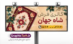طرح بنر لایه باز فروشگاه فرش فروشی | دانلود بنر و تابلو سردر گالری فرش فروشی با عکس فرش و موکت لایه باز psd دانلود طرح لایه باز بنر فروشگاه فرش و تابلو گالری فرش فروشی با عکس فرش و موکت و قابلیت ویرایش همانطور که مشاهده می کنید فایل بنر سردر فرش فروشی دارای تصویر فرش دستباف ، قالی ایرانی و موکت میباشد. فایل تابلو گالری فرش با فرمت PSD در نرم افزار فتوشاپ با قابلیت تغییر سایز است. از این نمونه فایل زیبا می توانید برای چاپ بنر سردر مغازه فرش فروشی استفاده کنید. طرح بنر و تابلو لایه باز فروشگاه فرش فروشی شما می توانید با خرید اشتراک نمونه طرح بنر سردر فروشگاه فرش و موکت را بصورت رایگان دانلود کنید. پس زمینه فایل بنر سردر مغازه فرش فروشی قرمز و رنگبدی تصویر روشن می باشد. فایل بنر فروشگاه فرش و موکت در ابعاد لارج 300 در 120 سانتیمتر با رزولوشن 72  از سایت گرافیک طرح قابل دانلود می باشد.  گرافیک طرح مرجع تخصصی طرح های لایه باز با کیفیت و ایرانی بنر تابلو فروشگاه تابلو تبلیغاتی تابلو سردر چاپی و فروشگاه انواع مختلفی دارد از انواع تابلو های چاپی آوت دور می توان به تابلو فلکس ،تابلو بنر ، تابلو استیکر اشاره کرد. یکی از پر کاربردترین تابلو مغازه تابلو فلکس است. از بنر نیز  به جای تابلو فلکس برای تابلو مغازه استفاده می شود. نور تابلو بنر بوسیله پرژکتور که در روبروی تابلو تعبیه می شود تامین میشود که در حال حاضر ارزانترین تابلو مغازه تابلو بنر است. اگر مستاجر هستید و قصد هزینه کردن زیاد برای تابلوی مغازه را ندارید بهترین گزینه برای شما تابلو بنر است. نمونه بنر فروشگاه فرش و موکت توسط تیم گرافیک طرح جهت چاپ و مناسب نصب بروی سردر فروشگاه طراحی و برای دانلود در دسترس قرار گرفته است. دانلود طرح لایه باز بنر گالری فرش ماشینی و گلیم دستبافت ,فروشگاه موکت ,طرح تابلو فرش فروشی,بیلبورد فرش و موکت ,طرح تابلو مغازه فرش فروشی ,طرح تبلیغاتی لایه باز بنر فروشگاه فرش و موکت ,طرح تابلو فروشگاه فرش و قالی