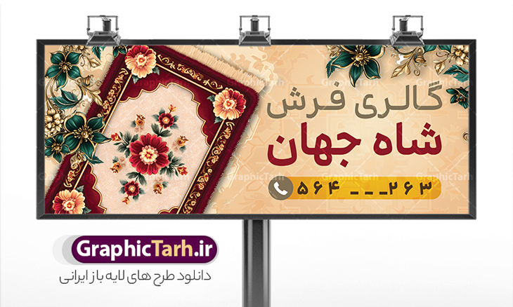 طرح بنر لایه باز فروشگاه فرش فروشی | دانلود بنر و تابلو سردر گالری فرش فروشی با عکس فرش و موکت لایه باز psd دانلود طرح لایه باز بنر فروشگاه فرش و تابلو گالری فرش فروشی با عکس فرش و موکت و قابلیت ویرایش همانطور که مشاهده می کنید فایل بنر سردر فرش فروشی دارای تصویر فرش دستباف ، قالی ایرانی و موکت میباشد. فایل تابلو گالری فرش با فرمت PSD در نرم افزار فتوشاپ با قابلیت تغییر سایز است. از این نمونه فایل زیبا می توانید برای چاپ بنر سردر مغازه فرش فروشی استفاده کنید. طرح بنر و تابلو لایه باز فروشگاه فرش فروشی شما می توانید با خرید اشتراک نمونه طرح بنر سردر فروشگاه فرش و موکت را بصورت رایگان دانلود کنید. پس زمینه فایل بنر سردر مغازه فرش فروشی قرمز و رنگبدی تصویر روشن می باشد. فایل بنر فروشگاه فرش و موکت در ابعاد لارج 300 در 120 سانتیمتر با رزولوشن 72  از سایت گرافیک طرح قابل دانلود می باشد.  گرافیک طرح مرجع تخصصی طرح های لایه باز با کیفیت و ایرانی بنر تابلو فروشگاه تابلو تبلیغاتی تابلو سردر چاپی و فروشگاه انواع مختلفی دارد از انواع تابلو های چاپی آوت دور می توان به تابلو فلکس ،تابلو بنر ، تابلو استیکر اشاره کرد. یکی از پر کاربردترین تابلو مغازه تابلو فلکس است. از بنر نیز  به جای تابلو فلکس برای تابلو مغازه استفاده می شود. نور تابلو بنر بوسیله پرژکتور که در روبروی تابلو تعبیه می شود تامین میشود که در حال حاضر ارزانترین تابلو مغازه تابلو بنر است. اگر مستاجر هستید و قصد هزینه کردن زیاد برای تابلوی مغازه را ندارید بهترین گزینه برای شما تابلو بنر است. نمونه بنر فروشگاه فرش و موکت توسط تیم گرافیک طرح جهت چاپ و مناسب نصب بروی سردر فروشگاه طراحی و برای دانلود در دسترس قرار گرفته است. دانلود طرح لایه باز بنر گالری فرش ماشینی و گلیم دستبافت ,فروشگاه موکت ,طرح تابلو فرش فروشی,بیلبورد فرش و موکت ,طرح تابلو مغازه فرش فروشی ,طرح تبلیغاتی لایه باز بنر فروشگاه فرش و موکت ,طرح تابلو فروشگاه فرش و قالی