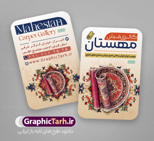 طرح کارت ویزیت گالری فرشی فروشی با قابلیت ویرایش المان ها | طرح کارت ویزیت گالری فرش فروشی با عکس فرش و موکت لایه باز psd دانلود طرح لایه باز کارت ویزیت فروشگاه فرش و گالری فرش فروشی با عکس فرش و موکت و قابلیت ویرایش المان ها همانطور که مشاهده می کنید فایل کارت ویزیت فرش فروشی دارای تصویر فرش دستباف ، قالی ایرانی و موکت میباشد. همچنین در مطلبی دیگر فایل تابلو گالری فرش با فرمت PSD در نرم افزار فتوشاپ جهت دانلود قرار گرفته است. از این نمونه فایل زیبا می توانید برای چاپ کارت ویزیت تبلیغاتی مغازه فرش فروشی استفاده کنید. طرح لایه باز کارت ویزیت گالری فرشی فروشی با قابلیت ویرایش المان ها شما می توانید با خرید اشتراک نمونه طرح کارت ویزیت فرش و موکت را بصورت رایگان دانلود کنید. پس زمینه فایل کارت ویزیت فرش فروشی قرمز و رنگبدی تصویر روشن می باشد. فایل کارت ویزیت فرش و موکت در ابعاد 6 در 9 سانتیمتر با رزولوشن 300 از سایت گرافیک طرح قابل دانلود می باشد.  گرافیک طرح مرجع تخصصی طرح های لایه باز با کیفیت و ایرانی فایل لایه باز کارت ویزیت گالری فرش ماشینی و گلیم دستبافت , کارت ویزیت فرش با عکس فرش و موکت , کارت ویزیت مغازه فرش فروشی , طرح تبلیغاتی لایه باز بنر فروشگاه فرش و موکت و قالی