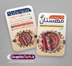 طرح کارت ویزیت گالری فرشی فروشی با قابلیت ویرایش المان ها | طرح کارت ویزیت گالری فرش فروشی با عکس فرش و موکت لایه باز psd دانلود طرح لایه باز کارت ویزیت فروشگاه فرش و گالری فرش فروشی با عکس فرش و موکت و قابلیت ویرایش المان ها همانطور که مشاهده می کنید فایل کارت ویزیت فرش فروشی دارای تصویر فرش دستباف ، قالی ایرانی و موکت میباشد. همچنین در مطلبی دیگر فایل تابلو گالری فرش با فرمت PSD در نرم افزار فتوشاپ جهت دانلود قرار گرفته است. از این نمونه فایل زیبا می توانید برای چاپ کارت ویزیت تبلیغاتی مغازه فرش فروشی استفاده کنید. طرح لایه باز کارت ویزیت گالری فرشی فروشی با قابلیت ویرایش المان ها شما می توانید با خرید اشتراک نمونه طرح کارت ویزیت فرش و موکت را بصورت رایگان دانلود کنید. پس زمینه فایل کارت ویزیت فرش فروشی قرمز و رنگبدی تصویر روشن می باشد. فایل کارت ویزیت فرش و موکت در ابعاد 6 در 9 سانتیمتر با رزولوشن 300 از سایت گرافیک طرح قابل دانلود می باشد.  گرافیک طرح مرجع تخصصی طرح های لایه باز با کیفیت و ایرانی فایل لایه باز کارت ویزیت گالری فرش ماشینی و گلیم دستبافت , کارت ویزیت فرش با عکس فرش و موکت , کارت ویزیت مغازه فرش فروشی , طرح تبلیغاتی لایه باز بنر فروشگاه فرش و موکت و قالی