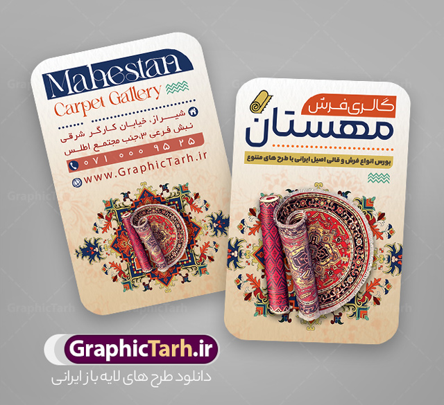 طرح کارت ویزیت گالری فرشی فروشی با قابلیت ویرایش المان ها | طرح کارت ویزیت گالری فرش فروشی با عکس فرش و موکت لایه باز psd دانلود طرح لایه باز کارت ویزیت فروشگاه فرش و گالری فرش فروشی با عکس فرش و موکت و قابلیت ویرایش المان ها همانطور که مشاهده می کنید فایل کارت ویزیت فرش فروشی دارای تصویر فرش دستباف ، قالی ایرانی و موکت میباشد. همچنین در مطلبی دیگر فایل تابلو گالری فرش با فرمت PSD در نرم افزار فتوشاپ جهت دانلود قرار گرفته است. از این نمونه فایل زیبا می توانید برای چاپ کارت ویزیت تبلیغاتی مغازه فرش فروشی استفاده کنید. طرح لایه باز کارت ویزیت گالری فرشی فروشی با قابلیت ویرایش المان ها شما می توانید با خرید اشتراک نمونه طرح کارت ویزیت فرش و موکت را بصورت رایگان دانلود کنید. پس زمینه فایل کارت ویزیت فرش فروشی قرمز و رنگبدی تصویر روشن می باشد. فایل کارت ویزیت فرش و موکت در ابعاد 6 در 9 سانتیمتر با رزولوشن 300 از سایت گرافیک طرح قابل دانلود می باشد.  گرافیک طرح مرجع تخصصی طرح های لایه باز با کیفیت و ایرانی فایل لایه باز کارت ویزیت گالری فرش ماشینی و گلیم دستبافت , کارت ویزیت فرش با عکس فرش و موکت , کارت ویزیت مغازه فرش فروشی , طرح تبلیغاتی لایه باز بنر فروشگاه فرش و موکت و قالی