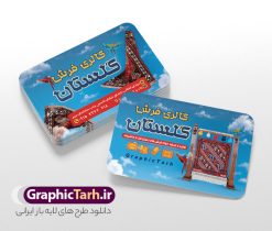 طرح کارت ویزیت لایه باز فروشگاه فرش و موکت | دانلود نمونه کارت ویزیت گالری فرش فروشی با عکس فرش و موکت لایه باز psd دانلود طرح لایه باز کارت ویزیت فروشگاه فرش و گالری فرش فروشی با عکس فرش و موکت و قابلیت ویرایش همانطور که مشاهده می کنید فایل کارت ویزیت فرش فروشی دارای تصویر فرش دستباف ، قالی ایرانی و موکت میباشد. همچنین در مطلبی دیگر فایل تابلو گالری فرش با فرمت PSD در نرم افزار فتوشاپ جهت دانلود قرار گرفته است. از این نمونه فایل زیبا می توانید برای چاپ کارت ویزیت تبلیغاتی مغازه فرش فروشی استفاده کنید. طرح کارت ویزیت لایه باز فروشگاه فرش فروشی شما می توانید با خرید اشتراک نمونه طرح کارت ویزیت فروشگاه فرش و موکت را بصورت رایگان دانلود کنید. پس زمینه فایل کارت ویزیت فرش فروشی قرمز و رنگبدی تصویر روشن می باشد. فایل کارت ویزیت فرش و موکت در ابعاد 6 در 9 سانتیمتر با رزولوشن 300 از سایت گرافیک طرح قابل دانلود می باشد.  گرافیک طرح مرجع تخصصی طرح های لایه باز با کیفیت و ایرانی دانلود طرح لایه باز کارت ویزیت گالری فرش ماشینی و گلیم دستبافت ,فروشگاه موکت ,طرح کارت ویزیت فرش فروشی, کارت ویزیت فروشگاه فرش با عکس فرش و موکت ,طرح کارت ویزیت مغازه فرش فروشی ,طرح تبلیغاتی لایه باز بنر فروشگاه فرش و موکت ,طرح کارت ویزیت فروشگاه فرش و قالی