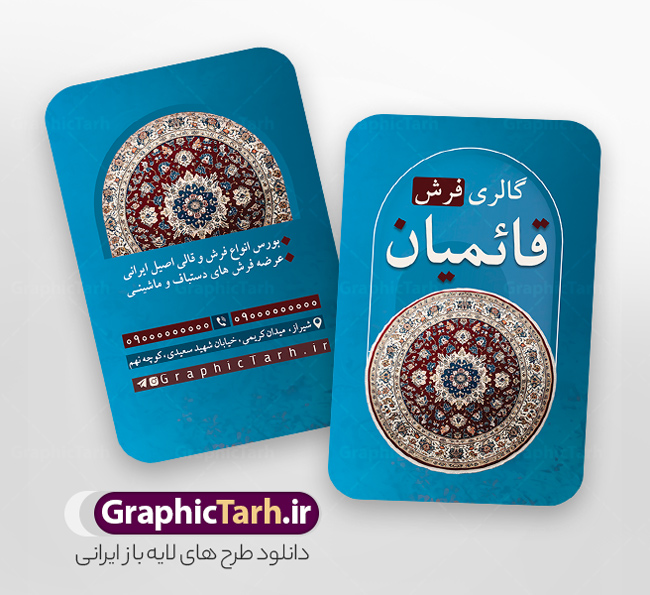 دانلود کارت ویزیت فروشگاه فرش و موکت با عکس فرش | فایل کارت ویزیت گالری فرش فروشی با عکس فرش و موکت لایه باز psd دانلود طرح لایه باز کارت ویزیت فروشگاه فرش و گالری فرش فروشی با عکس فرش و موکت و قابلیت ویرایش المان ها همانطور که مشاهده می کنید فایل کارت ویزیت فرش فروشی دارای تصویر فرش دستباف ، قالی ایرانی و موکت میباشد. همچنین در مطلبی دیگر فایل تابلو گالری فرش با فرمت PSD در نرم افزار فتوشاپ جهت دانلود قرار گرفته است. از این نمونه فایل زیبا می توانید برای چاپ کارت ویزیت تبلیغاتی مغازه فرش فروشی استفاده کنید. دانلود کارت ویزیت فروشگاه فرش و موکت با عکس فرش و قابلیت ویرایش المان ها شما می توانید با خرید اشتراک نمونه طرح کارت ویزیت فرش و موکت را بصورت رایگان دانلود کنید. پس زمینه فایل کارت ویزیت فرش فروشی قرمز و رنگبدی تصویر روشن می باشد. نمونه کارت ویزیت فرش و موکت در ابعاد 6 در 9 سانتیمتر با رزولوشن 300 از سایت گرافیک طرح قابل دانلود می باشد.  گرافیک طرح مرجع تخصصی طرح های لایه باز با کیفیت و ایرانی فایل لایه باز کارت ویزیت گالری فرش ماشینی و گلیم دستبافت , کارت ویزیت فرش با عکس فرش و موکت , کارت ویزیت مغازه فرش فروشی , طرح تبلیغاتی لایه باز بنر فروشگاه فرش و موکت و قالی
