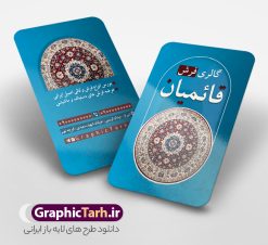 دانلود کارت ویزیت فروشگاه فرش و موکت با عکس فرش | فایل کارت ویزیت گالری فرش فروشی با عکس فرش و موکت لایه باز psd دانلود طرح لایه باز کارت ویزیت فروشگاه فرش و گالری فرش فروشی با عکس فرش و موکت و قابلیت ویرایش المان ها همانطور که مشاهده می کنید فایل کارت ویزیت فرش فروشی دارای تصویر فرش دستباف ، قالی ایرانی و موکت میباشد. همچنین در مطلبی دیگر فایل تابلو گالری فرش با فرمت PSD در نرم افزار فتوشاپ جهت دانلود قرار گرفته است. از این نمونه فایل زیبا می توانید برای چاپ کارت ویزیت تبلیغاتی مغازه فرش فروشی استفاده کنید. دانلود کارت ویزیت فروشگاه فرش و موکت با عکس فرش و قابلیت ویرایش المان ها شما می توانید با خرید اشتراک نمونه طرح کارت ویزیت فرش و موکت را بصورت رایگان دانلود کنید. پس زمینه فایل کارت ویزیت فرش فروشی قرمز و رنگبدی تصویر روشن می باشد. نمونه کارت ویزیت فرش و موکت در ابعاد 6 در 9 سانتیمتر با رزولوشن 300 از سایت گرافیک طرح قابل دانلود می باشد.  گرافیک طرح مرجع تخصصی طرح های لایه باز با کیفیت و ایرانی فایل لایه باز کارت ویزیت گالری فرش ماشینی و گلیم دستبافت , کارت ویزیت فرش با عکس فرش و موکت , کارت ویزیت مغازه فرش فروشی , طرح تبلیغاتی لایه باز بنر فروشگاه فرش و موکت و قالی