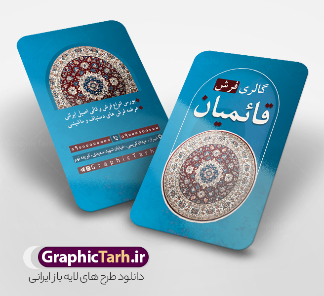 دانلود کارت ویزیت فروشگاه فرش و موکت با عکس فرش دانلود کارت ویزیت فروشگاه فرش و موکت با عکس فرش | فایل کارت ویزیت گالری فرش فروشی با عکس فرش و موکت لایه باز psd دانلود طرح لایه باز کارت ویزیت فروشگاه فرش و گالری فرش فروشی با عکس فرش و موکت و قابلیت ویرایش المان ها همانطور که مشاهده می کنید فایل کارت ویزیت فرش فروشی دارای تصویر فرش دستباف ، قالی ایرانی و موکت میباشد. همچنین در مطلبی دیگر فایل تابلو گالری فرش با فرمت PSD در نرم افزار فتوشاپ جهت دانلود قرار گرفته است. از این نمونه فایل زیبا می توانید برای چاپ کارت ویزیت تبلیغاتی مغازه فرش فروشی استفاده کنید. دانلود کارت ویزیت فروشگاه فرش و موکت با عکس فرش و قابلیت ویرایش المان ها شما می توانید با خرید اشتراک نمونه طرح کارت ویزیت فرش و موکت را بصورت رایگان دانلود کنید. پس زمینه فایل کارت ویزیت فرش فروشی قرمز و رنگبدی تصویر روشن می باشد. نمونه کارت ویزیت فرش و موکت در ابعاد 6 در 9 سانتیمتر با رزولوشن 300 از سایت گرافیک طرح قابل دانلود می باشد.  گرافیک طرح مرجع تخصصی طرح های لایه باز با کیفیت و ایرانی فایل لایه باز کارت ویزیت گالری فرش ماشینی و گلیم دستبافت , کارت ویزیت فرش با عکس فرش و موکت , کارت ویزیت مغازه فرش فروشی , طرح تبلیغاتی لایه باز بنر فروشگاه فرش و موکت و قالی