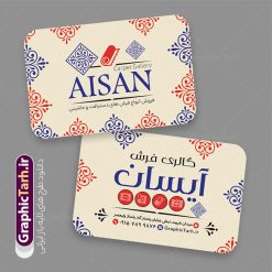 طرح کارت ویزیت فروشگاه فرش و موکت و گلیم | طرح کارت ویزیت گالری فرش فروشی با عکس فرش و موکت لایه باز psd دانلود طرح لایه باز کارت ویزیت فروشگاه فرش و گالری فرش فروشی با عکس فرش و موکت و گلیم و قابلیت ویرایش المان ها همانطور که مشاهده می کنید فایل کارت ویزیت فرش فروشی دارای تصویر فرش دستباف ، قالی ایرانی و موکت میباشد. همچنین در مطلبی دیگر فایل تابلو گالری فرش با فرمت PSD در نرم افزار فتوشاپ جهت دانلود قرار گرفته است. از این نمونه فایل زیبا می توانید برای چاپ کارت ویزیت تبلیغاتی مغازه فرش فروشی استفاده کنید. طرح لایه باز  ویزیت فروشگاه فرش و موکت و گلیمبا قابلیت ویرایش المان ها شما می توانید با خرید اشتراک نمونه طرح کارت ویزیت فرش و موکت را بصورت رایگان دانلود کنید. پس زمینه فایل کارت ویزیت فرش فروشی قرمز و رنگبدی تصویر روشن می باشد. فایل کارت ویزیت فرش و موکت در ابعاد 6 در 9 سانتیمتر با رزولوشن 300 از سایت گرافیک طرح قابل دانلود می باشد.  گرافیک طرح مرجع تخصصی طرح های لایه باز با کیفیت و ایرانی نمونه فایل لایه باز کارت ویزیت گالری فرش ماشینی و گلیم دستبافت , کارت ویزیت فرش با عکس فرش و موکت , کارت ویزیت مغازه فرش فروشی , طرح تبلیغاتی لایه باز بنر فروشگاه فرش و موکت و قالی
