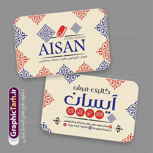 طرح کارت ویزیت فروشگاه فرش و موکت و گلیم | طرح کارت ویزیت گالری فرش فروشی با عکس فرش و موکت لایه باز psd دانلود طرح لایه باز کارت ویزیت فروشگاه فرش و گالری فرش فروشی با عکس فرش و موکت و گلیم و قابلیت ویرایش المان ها همانطور که مشاهده می کنید فایل کارت ویزیت فرش فروشی دارای تصویر فرش دستباف ، قالی ایرانی و موکت میباشد. همچنین در مطلبی دیگر فایل تابلو گالری فرش با فرمت PSD در نرم افزار فتوشاپ جهت دانلود قرار گرفته است. از این نمونه فایل زیبا می توانید برای چاپ کارت ویزیت تبلیغاتی مغازه فرش فروشی استفاده کنید. طرح لایه باز  ویزیت فروشگاه فرش و موکت و گلیمبا قابلیت ویرایش المان ها شما می توانید با خرید اشتراک نمونه طرح کارت ویزیت فرش و موکت را بصورت رایگان دانلود کنید. پس زمینه فایل کارت ویزیت فرش فروشی قرمز و رنگبدی تصویر روشن می باشد. فایل کارت ویزیت فرش و موکت در ابعاد 6 در 9 سانتیمتر با رزولوشن 300 از سایت گرافیک طرح قابل دانلود می باشد.  گرافیک طرح مرجع تخصصی طرح های لایه باز با کیفیت و ایرانی نمونه فایل لایه باز کارت ویزیت گالری فرش ماشینی و گلیم دستبافت , کارت ویزیت فرش با عکس فرش و موکت , کارت ویزیت مغازه فرش فروشی , طرح تبلیغاتی لایه باز بنر فروشگاه فرش و موکت و قالی
