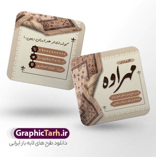 طرح کارت ویزیت مربعی فروشگاه فرش و موکت دارای عکس فرش | فایل کارت ویزیت مربعی گالری فرش فروشی با عکس فرش و موکت لایه باز psd دانلود طرح لایه باز کارت ویزیت مربعی فروشگاه فرش و گالری فرش فروشی دارای عکس فرش و موکت و قابلیت ویرایش المان ها همانطور که مشاهده می کنید فایل کارت ویزیت فرش فروشی دارای تصویر فرش دستباف ، قالی ایرانی و موکت میباشد. همچنین در مطلبی دیگر فایل تابلو گالری فرش با فرمت PSD در نرم افزار فتوشاپ جهت دانلود قرار گرفته است. از این نمونه فایل زیبا می توانید برای چاپ کارت ویزیت تبلیغاتی مغازه فرش فروشی استفاده کنید. دانلود طرح کارت ویزیت مربعی فروشگاه فرش و موکت دارای عکس فرش و قابلیت ویرایش المان ها شما می توانید با خرید اشتراک نمونه طرح کارت ویزیت فرش و موکت را بصورت رایگان دانلود کنید. پس زمینه فایل کارت ویزیت فرش فروشی قرمز و رنگبدی تصویر روشن می باشد. نمونه کارت ویزیت فرش و موکت در ابعاد 6 در 6 سانتیمتر به صورت مربعی با رزولوشن 300 از سایت گرافیک طرح قابل دانلود می باشد.  گرافیک طرح مرجع تخصصی طرح های لایه باز با کیفیت و ایرانی فایل لایه باز کارت ویزیت گالری فرش ماشینی و گلیم دستبافت , کارت ویزیت فرش با عکس فرش و موکت , کارت ویزیت مغازه فرش فروشی , طرح تبلیغاتی لایه باز بنر فروشگاه فرش و موکت و قالی