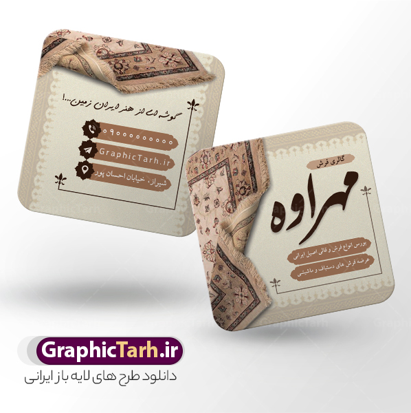 طرح کارت ویزیت مربعی فروشگاه فرش و موکت دارای عکس فرش | فایل کارت ویزیت مربعی گالری فرش فروشی با عکس فرش و موکت لایه باز psd دانلود طرح لایه باز کارت ویزیت مربعی فروشگاه فرش و گالری فرش فروشی دارای عکس فرش و موکت و قابلیت ویرایش المان ها همانطور که مشاهده می کنید فایل کارت ویزیت فرش فروشی دارای تصویر فرش دستباف ، قالی ایرانی و موکت میباشد. همچنین در مطلبی دیگر فایل تابلو گالری فرش با فرمت PSD در نرم افزار فتوشاپ جهت دانلود قرار گرفته است. از این نمونه فایل زیبا می توانید برای چاپ کارت ویزیت تبلیغاتی مغازه فرش فروشی استفاده کنید. دانلود طرح کارت ویزیت مربعی فروشگاه فرش و موکت دارای عکس فرش و قابلیت ویرایش المان ها شما می توانید با خرید اشتراک نمونه طرح کارت ویزیت فرش و موکت را بصورت رایگان دانلود کنید. پس زمینه فایل کارت ویزیت فرش فروشی قرمز و رنگبدی تصویر روشن می باشد. نمونه کارت ویزیت فرش و موکت در ابعاد 6 در 6 سانتیمتر به صورت مربعی با رزولوشن 300 از سایت گرافیک طرح قابل دانلود می باشد.  گرافیک طرح مرجع تخصصی طرح های لایه باز با کیفیت و ایرانی فایل لایه باز کارت ویزیت گالری فرش ماشینی و گلیم دستبافت , کارت ویزیت فرش با عکس فرش و موکت , کارت ویزیت مغازه فرش فروشی , طرح تبلیغاتی لایه باز بنر فروشگاه فرش و موکت و قالی