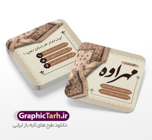 طرح کارت ویزیت مربعی فروشگاه فرش و موکت دارای عکس فرش | فایل کارت ویزیت مربعی گالری فرش فروشی با عکس فرش و موکت لایه باز psd دانلود طرح لایه باز کارت ویزیت مربعی فروشگاه فرش و گالری فرش فروشی دارای عکس فرش و موکت و قابلیت ویرایش المان ها همانطور که مشاهده می کنید فایل کارت ویزیت فرش فروشی دارای تصویر فرش دستباف ، قالی ایرانی و موکت میباشد. همچنین در مطلبی دیگر فایل تابلو گالری فرش با فرمت PSD در نرم افزار فتوشاپ جهت دانلود قرار گرفته است. از این نمونه فایل زیبا می توانید برای چاپ کارت ویزیت تبلیغاتی مغازه فرش فروشی استفاده کنید. دانلود طرح کارت ویزیت مربعی فروشگاه فرش و موکت دارای عکس فرش و قابلیت ویرایش المان ها شما می توانید با خرید اشتراک نمونه طرح کارت ویزیت فرش و موکت را بصورت رایگان دانلود کنید. پس زمینه فایل کارت ویزیت فرش فروشی قرمز و رنگبدی تصویر روشن می باشد. نمونه کارت ویزیت فرش و موکت در ابعاد 6 در 6 سانتیمتر به صورت مربعی با رزولوشن 300 از سایت گرافیک طرح قابل دانلود می باشد.  گرافیک طرح مرجع تخصصی طرح های لایه باز با کیفیت و ایرانی فایل لایه باز کارت ویزیت گالری فرش ماشینی و گلیم دستبافت , کارت ویزیت فرش با عکس فرش و موکت , کارت ویزیت مغازه فرش فروشی , طرح تبلیغاتی لایه باز بنر فروشگاه فرش و موکت و قالی