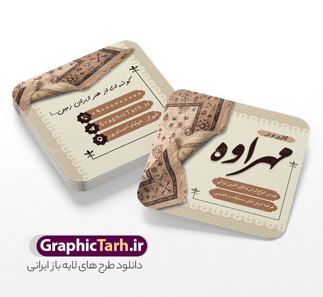 طرح کارت ویزیت مربعی فروشگاه فرش و موکت دارای عکس فرش طرح کارت ویزیت مربعی فروشگاه فرش و موکت دارای عکس فرش | فایل کارت ویزیت مربعی گالری فرش فروشی با عکس فرش و موکت لایه باز psd دانلود طرح لایه باز کارت ویزیت مربعی فروشگاه فرش و گالری فرش فروشی دارای عکس فرش و موکت و قابلیت ویرایش المان ها همانطور که مشاهده می کنید فایل کارت ویزیت فرش فروشی دارای تصویر فرش دستباف ، قالی ایرانی و موکت میباشد. همچنین در مطلبی دیگر فایل تابلو گالری فرش با فرمت PSD در نرم افزار فتوشاپ جهت دانلود قرار گرفته است. از این نمونه فایل زیبا می توانید برای چاپ کارت ویزیت تبلیغاتی مغازه فرش فروشی استفاده کنید. دانلود طرح کارت ویزیت مربعی فروشگاه فرش و موکت دارای عکس فرش و قابلیت ویرایش المان ها شما می توانید با خرید اشتراک نمونه طرح کارت ویزیت فرش و موکت را بصورت رایگان دانلود کنید. پس زمینه فایل کارت ویزیت فرش فروشی قرمز و رنگبدی تصویر روشن می باشد. نمونه کارت ویزیت فرش و موکت در ابعاد 6 در 6 سانتیمتر به صورت مربعی با رزولوشن 300 از سایت گرافیک طرح قابل دانلود می باشد.  گرافیک طرح مرجع تخصصی طرح های لایه باز با کیفیت و ایرانی فایل لایه باز کارت ویزیت گالری فرش ماشینی و گلیم دستبافت , کارت ویزیت فرش با عکس فرش و موکت , کارت ویزیت مغازه فرش فروشی , طرح تبلیغاتی لایه باز بنر فروشگاه فرش و موکت و قالی