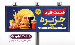 طرح تابلو فست فود با عکس ساندویچ و برگر | فایل بنر لایه باز فست فود و ساندویچی با عکس ساندویچ و برگر دانلود طرح لایه باز بنر سردر ساندویچی و تابلو فست فود ، پیتزا و با عکس ساندویچ و برگر با قابلیت ویرایش همانطور که مشاهده می کنید فایل سردر فست فودی و ساندویچی دارای تصویر انواع غذاهای فست فود و ساندویچ میباشد. فایل طرح برای تابلو ساندویچی با فرمت PSD که در نرم افزار فتوشاپ با قابلیت تغییر سایز است. از این نمونه فایل زیبا می توانید برای چاپ بنر سردر فست فودی و ساندویچی استفاده کنید. نمونه طرح تابلو فست فود با عکس ساندویچ و برگر psd لایه باز شما می توانید با خرید اشتراک نمونه طرح بنر سردر ساندویچ و فلافل را بصورت رایگان دانلود کنید. پس زمینه فایل بنر بیلبورد ساندویچی و فلافلی ، سفید و رنگبدی تصویر روشن می باشد. فایل طرح بنر ساندویچی در ابعاد لارج 300 در 120 سانتیمتر و با رزولوشن 72 از سایت گرافیک طرح قابل دانلود می باشد. جهت اطلاع از جدیدترین طرح های سایت و اطلاع رسانی ها در کانال تلگرام عضو شوید. طرح بنر تابلو ساندویچی و فست فودی تابلو تبلیغاتی تابلو سردر چاپی و فروشگاه انواع مختلفی دارد از انواع تابلو های چاپی آوت دور می توان به تابلو فلکس ،تابلو بنر ، تابلو استیکر اشاره کرد. یکی از پر کاربردترین تابلو مغازه تابلو فلکس است که از بنر نیز  به جای تابلو فلکس برای تابلو مغازه استفاده می شود. نور تابلو بنر بوسیله پرژکتور که در روبروی تابلو تعبیه می شود تامین میشود و در حال حاضر ارزانترین تابلو مغازه تابلو بنر است. اگر مستاجر هستید و قصد هزینه کردن زیاد برای تابلوی مغازه را ندارید بهترین گزینه برای شما تابلو بنر است. نمونه فایل بنر ساندویچ و فلافل توسط تیم گرافیک طرح جهت چاپ و مناسب نصب بروی سردر فست فودی طراحی و برای دانلود در دسترس قرار گرفته است. فست فودی ، طرح بنر فست فود ، بنر لایه باز فست فودی ، بنر رستوران فست فود ، طرح لایه باز بنر فست فودی ، بنر پیتزا فروشی