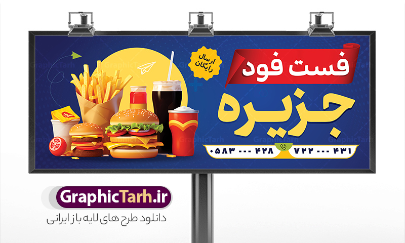 طرح تابلو فست فود با عکس ساندویچ و برگر | فایل بنر لایه باز فست فود و ساندویچی با عکس ساندویچ و برگر دانلود طرح لایه باز بنر سردر ساندویچی و تابلو فست فود ، پیتزا و با عکس ساندویچ و برگر با قابلیت ویرایش همانطور که مشاهده می کنید فایل سردر فست فودی و ساندویچی دارای تصویر انواع غذاهای فست فود و ساندویچ میباشد. فایل طرح برای تابلو ساندویچی با فرمت PSD که در نرم افزار فتوشاپ با قابلیت تغییر سایز است. از این نمونه فایل زیبا می توانید برای چاپ بنر سردر فست فودی و ساندویچی استفاده کنید. نمونه طرح تابلو فست فود با عکس ساندویچ و برگر psd لایه باز شما می توانید با خرید اشتراک نمونه طرح بنر سردر ساندویچ و فلافل را بصورت رایگان دانلود کنید. پس زمینه فایل بنر بیلبورد ساندویچی و فلافلی ، سفید و رنگبدی تصویر روشن می باشد. فایل طرح بنر ساندویچی در ابعاد لارج 300 در 120 سانتیمتر و با رزولوشن 72 از سایت گرافیک طرح قابل دانلود می باشد. جهت اطلاع از جدیدترین طرح های سایت و اطلاع رسانی ها در کانال تلگرام عضو شوید. طرح بنر تابلو ساندویچی و فست فودی تابلو تبلیغاتی تابلو سردر چاپی و فروشگاه انواع مختلفی دارد از انواع تابلو های چاپی آوت دور می توان به تابلو فلکس ،تابلو بنر ، تابلو استیکر اشاره کرد. یکی از پر کاربردترین تابلو مغازه تابلو فلکس است که از بنر نیز  به جای تابلو فلکس برای تابلو مغازه استفاده می شود. نور تابلو بنر بوسیله پرژکتور که در روبروی تابلو تعبیه می شود تامین میشود و در حال حاضر ارزانترین تابلو مغازه تابلو بنر است. اگر مستاجر هستید و قصد هزینه کردن زیاد برای تابلوی مغازه را ندارید بهترین گزینه برای شما تابلو بنر است. نمونه فایل بنر ساندویچ و فلافل توسط تیم گرافیک طرح جهت چاپ و مناسب نصب بروی سردر فست فودی طراحی و برای دانلود در دسترس قرار گرفته است. فست فودی ، طرح بنر فست فود ، بنر لایه باز فست فودی ، بنر رستوران فست فود ، طرح لایه باز بنر فست فودی ، بنر پیتزا فروشی