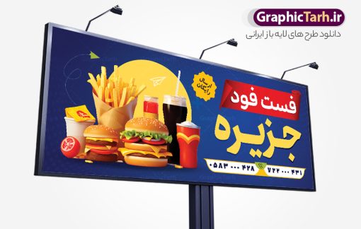 طرح تابلو فست فود با عکس ساندویچ و برگر | فایل بنر لایه باز فست فود و ساندویچی با عکس ساندویچ و برگر دانلود طرح لایه باز بنر سردر ساندویچی و تابلو فست فود ، پیتزا و با عکس ساندویچ و برگر با قابلیت ویرایش همانطور که مشاهده می کنید فایل سردر فست فودی و ساندویچی دارای تصویر انواع غذاهای فست فود و ساندویچ میباشد. فایل طرح برای تابلو ساندویچی با فرمت PSD که در نرم افزار فتوشاپ با قابلیت تغییر سایز است. از این نمونه فایل زیبا می توانید برای چاپ بنر سردر فست فودی و ساندویچی استفاده کنید. نمونه طرح تابلو فست فود با عکس ساندویچ و برگر psd لایه باز شما می توانید با خرید اشتراک نمونه طرح بنر سردر ساندویچ و فلافل را بصورت رایگان دانلود کنید. پس زمینه فایل بنر بیلبورد ساندویچی و فلافلی ، سفید و رنگبدی تصویر روشن می باشد. فایل طرح بنر ساندویچی در ابعاد لارج 300 در 120 سانتیمتر و با رزولوشن 72 از سایت گرافیک طرح قابل دانلود می باشد. جهت اطلاع از جدیدترین طرح های سایت و اطلاع رسانی ها در کانال تلگرام عضو شوید. طرح بنر تابلو ساندویچی و فست فودی تابلو تبلیغاتی تابلو سردر چاپی و فروشگاه انواع مختلفی دارد از انواع تابلو های چاپی آوت دور می توان به تابلو فلکس ،تابلو بنر ، تابلو استیکر اشاره کرد. یکی از پر کاربردترین تابلو مغازه تابلو فلکس است که از بنر نیز  به جای تابلو فلکس برای تابلو مغازه استفاده می شود. نور تابلو بنر بوسیله پرژکتور که در روبروی تابلو تعبیه می شود تامین میشود و در حال حاضر ارزانترین تابلو مغازه تابلو بنر است. اگر مستاجر هستید و قصد هزینه کردن زیاد برای تابلوی مغازه را ندارید بهترین گزینه برای شما تابلو بنر است. نمونه فایل بنر ساندویچ و فلافل توسط تیم گرافیک طرح جهت چاپ و مناسب نصب بروی سردر فست فودی طراحی و برای دانلود در دسترس قرار گرفته است. فست فودی ، طرح بنر فست فود ، بنر لایه باز فست فودی ، بنر رستوران فست فود ، طرح لایه باز بنر فست فودی ، بنر پیتزا فروشی