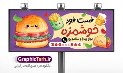 طرح خام تابلو فست فود و ساندویچی با قابلیت ویرایش | فایل خام بنر فست فود و ساندویچی با عکس ساندویچ و برگر لایه باز psd دانلود طرح خام تابلو ساندویچی و فست فود ، بنر سردر پیتزا فروشی و با عکس ساندویچ و برگر با قابلیت ویرایش همانطور که مشاهده می کنید فایل سردر فست فودی و ساندویچی دارای تصویر انواع غذاهای فست فود و ساندویچ میباشد. فایل طرح برای تابلو ساندویچی با فرمت PSD که در نرم افزار فتوشاپ با قابلیت تغییر سایز است. از این نمونه فایل زیبا می توانید برای چاپ بنر سردر فست فودی و ساندویچی استفاده کنید. نمونه طرح خام تابلو فست فود و ساندویچی با قابلیت ویرایش psd لایه باز شما می توانید با خرید اشتراک نمونه طرح بنر سردر ساندویچ و فلافل را بصورت رایگان دانلود کنید. پس زمینه فایل بنر بیلبورد ساندویچی و فلافلی ، سفید و رنگبدی تصویر روشن می باشد. فایل طرح بنر ساندویچی در ابعاد لارج 300 در 120 سانتیمتر و با رزولوشن 72 از سایت گرافیک طرح قابل دانلود می باشد. جهت اطلاع از جدیدترین طرح های سایت و اطلاع رسانی ها در کانال تلگرام عضو شوید. طرح بنر تابلو ساندویچی و فست فودی تابلو تبلیغاتی تابلو سردر چاپی و فروشگاه انواع مختلفی دارد از انواع تابلو های چاپی آوت دور می توان به تابلو فلکس ،تابلو بنر ، تابلو استیکر اشاره کرد. یکی از پر کاربردترین تابلو مغازه تابلو فلکس است که از بنر نیز  به جای تابلو فلکس برای تابلو مغازه استفاده می شود. نور تابلو بنر بوسیله پرژکتور که در روبروی تابلو تعبیه می شود تامین میشود و در حال حاضر ارزانترین تابلو مغازه تابلو بنر است. اگر مستاجر هستید و قصد هزینه کردن زیاد برای تابلوی مغازه را ندارید بهترین گزینه برای شما تابلو بنر است. نمونه فایل بنر ساندویچ و فلافل توسط تیم گرافیک طرح جهت چاپ و مناسب نصب بروی سردر فست فودی طراحی و برای دانلود در دسترس قرار گرفته است. فست فودی ، طرح بنر فست فود ، بنر لایه باز فست فودی ، بنر رستوران فست فود ، طرح لایه باز بنر فست فودی ، بنر پیتزا فروشی
