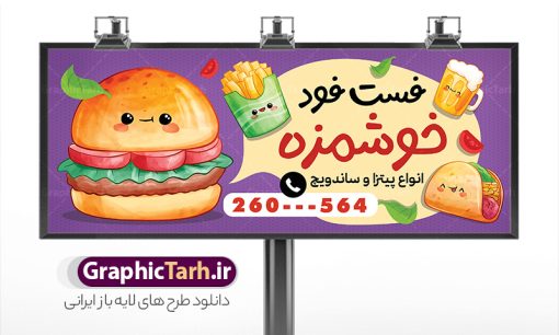 طرح خام تابلو فست فود و ساندویچی با قابلیت ویرایش | فایل خام بنر فست فود و ساندویچی با عکس ساندویچ و برگر لایه باز psd دانلود طرح خام تابلو ساندویچی و فست فود ، بنر سردر پیتزا فروشی و با عکس ساندویچ و برگر با قابلیت ویرایش همانطور که مشاهده می کنید فایل سردر فست فودی و ساندویچی دارای تصویر انواع غذاهای فست فود و ساندویچ میباشد. فایل طرح برای تابلو ساندویچی با فرمت PSD که در نرم افزار فتوشاپ با قابلیت تغییر سایز است. از این نمونه فایل زیبا می توانید برای چاپ بنر سردر فست فودی و ساندویچی استفاده کنید. نمونه طرح خام تابلو فست فود و ساندویچی با قابلیت ویرایش psd لایه باز شما می توانید با خرید اشتراک نمونه طرح بنر سردر ساندویچ و فلافل را بصورت رایگان دانلود کنید. پس زمینه فایل بنر بیلبورد ساندویچی و فلافلی ، سفید و رنگبدی تصویر روشن می باشد. فایل طرح بنر ساندویچی در ابعاد لارج 300 در 120 سانتیمتر و با رزولوشن 72 از سایت گرافیک طرح قابل دانلود می باشد. جهت اطلاع از جدیدترین طرح های سایت و اطلاع رسانی ها در کانال تلگرام عضو شوید. طرح بنر تابلو ساندویچی و فست فودی تابلو تبلیغاتی تابلو سردر چاپی و فروشگاه انواع مختلفی دارد از انواع تابلو های چاپی آوت دور می توان به تابلو فلکس ،تابلو بنر ، تابلو استیکر اشاره کرد. یکی از پر کاربردترین تابلو مغازه تابلو فلکس است که از بنر نیز  به جای تابلو فلکس برای تابلو مغازه استفاده می شود. نور تابلو بنر بوسیله پرژکتور که در روبروی تابلو تعبیه می شود تامین میشود و در حال حاضر ارزانترین تابلو مغازه تابلو بنر است. اگر مستاجر هستید و قصد هزینه کردن زیاد برای تابلوی مغازه را ندارید بهترین گزینه برای شما تابلو بنر است. نمونه فایل بنر ساندویچ و فلافل توسط تیم گرافیک طرح جهت چاپ و مناسب نصب بروی سردر فست فودی طراحی و برای دانلود در دسترس قرار گرفته است. فست فودی ، طرح بنر فست فود ، بنر لایه باز فست فودی ، بنر رستوران فست فود ، طرح لایه باز بنر فست فودی ، بنر پیتزا فروشی