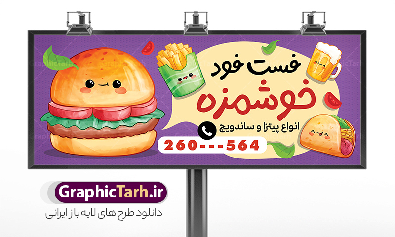 طرح خام تابلو فست فود و ساندویچی با قابلیت ویرایش | فایل خام بنر فست فود و ساندویچی با عکس ساندویچ و برگر لایه باز psd دانلود طرح خام تابلو ساندویچی و فست فود ، بنر سردر پیتزا فروشی و با عکس ساندویچ و برگر با قابلیت ویرایش همانطور که مشاهده می کنید فایل سردر فست فودی و ساندویچی دارای تصویر انواع غذاهای فست فود و ساندویچ میباشد. فایل طرح برای تابلو ساندویچی با فرمت PSD که در نرم افزار فتوشاپ با قابلیت تغییر سایز است. از این نمونه فایل زیبا می توانید برای چاپ بنر سردر فست فودی و ساندویچی استفاده کنید. نمونه طرح خام تابلو فست فود و ساندویچی با قابلیت ویرایش psd لایه باز شما می توانید با خرید اشتراک نمونه طرح بنر سردر ساندویچ و فلافل را بصورت رایگان دانلود کنید. پس زمینه فایل بنر بیلبورد ساندویچی و فلافلی ، سفید و رنگبدی تصویر روشن می باشد. فایل طرح بنر ساندویچی در ابعاد لارج 300 در 120 سانتیمتر و با رزولوشن 72 از سایت گرافیک طرح قابل دانلود می باشد. جهت اطلاع از جدیدترین طرح های سایت و اطلاع رسانی ها در کانال تلگرام عضو شوید. طرح بنر تابلو ساندویچی و فست فودی تابلو تبلیغاتی تابلو سردر چاپی و فروشگاه انواع مختلفی دارد از انواع تابلو های چاپی آوت دور می توان به تابلو فلکس ،تابلو بنر ، تابلو استیکر اشاره کرد. یکی از پر کاربردترین تابلو مغازه تابلو فلکس است که از بنر نیز  به جای تابلو فلکس برای تابلو مغازه استفاده می شود. نور تابلو بنر بوسیله پرژکتور که در روبروی تابلو تعبیه می شود تامین میشود و در حال حاضر ارزانترین تابلو مغازه تابلو بنر است. اگر مستاجر هستید و قصد هزینه کردن زیاد برای تابلوی مغازه را ندارید بهترین گزینه برای شما تابلو بنر است. نمونه فایل بنر ساندویچ و فلافل توسط تیم گرافیک طرح جهت چاپ و مناسب نصب بروی سردر فست فودی طراحی و برای دانلود در دسترس قرار گرفته است. فست فودی ، طرح بنر فست فود ، بنر لایه باز فست فودی ، بنر رستوران فست فود ، طرح لایه باز بنر فست فودی ، بنر پیتزا فروشی