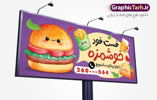 طرح خام تابلو فست فود و ساندویچی با قابلیت ویرایش | فایل خام بنر فست فود و ساندویچی با عکس ساندویچ و برگر لایه باز psd دانلود طرح خام تابلو ساندویچی و فست فود ، بنر سردر پیتزا فروشی و با عکس ساندویچ و برگر با قابلیت ویرایش همانطور که مشاهده می کنید فایل سردر فست فودی و ساندویچی دارای تصویر انواع غذاهای فست فود و ساندویچ میباشد. فایل طرح برای تابلو ساندویچی با فرمت PSD که در نرم افزار فتوشاپ با قابلیت تغییر سایز است. از این نمونه فایل زیبا می توانید برای چاپ بنر سردر فست فودی و ساندویچی استفاده کنید. نمونه طرح خام تابلو فست فود و ساندویچی با قابلیت ویرایش psd لایه باز شما می توانید با خرید اشتراک نمونه طرح بنر سردر ساندویچ و فلافل را بصورت رایگان دانلود کنید. پس زمینه فایل بنر بیلبورد ساندویچی و فلافلی ، سفید و رنگبدی تصویر روشن می باشد. فایل طرح بنر ساندویچی در ابعاد لارج 300 در 120 سانتیمتر و با رزولوشن 72 از سایت گرافیک طرح قابل دانلود می باشد. جهت اطلاع از جدیدترین طرح های سایت و اطلاع رسانی ها در کانال تلگرام عضو شوید. طرح بنر تابلو ساندویچی و فست فودی تابلو تبلیغاتی تابلو سردر چاپی و فروشگاه انواع مختلفی دارد از انواع تابلو های چاپی آوت دور می توان به تابلو فلکس ،تابلو بنر ، تابلو استیکر اشاره کرد. یکی از پر کاربردترین تابلو مغازه تابلو فلکس است که از بنر نیز  به جای تابلو فلکس برای تابلو مغازه استفاده می شود. نور تابلو بنر بوسیله پرژکتور که در روبروی تابلو تعبیه می شود تامین میشود و در حال حاضر ارزانترین تابلو مغازه تابلو بنر است. اگر مستاجر هستید و قصد هزینه کردن زیاد برای تابلوی مغازه را ندارید بهترین گزینه برای شما تابلو بنر است. نمونه فایل بنر ساندویچ و فلافل توسط تیم گرافیک طرح جهت چاپ و مناسب نصب بروی سردر فست فودی طراحی و برای دانلود در دسترس قرار گرفته است. فست فودی ، طرح بنر فست فود ، بنر لایه باز فست فودی ، بنر رستوران فست فود ، طرح لایه باز بنر فست فودی ، بنر پیتزا فروشی