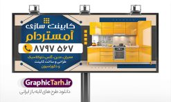 طرح بنر کابینت سازی با قابلیت ویرایش المان ها | نمونه طرح بنر و تابلو سردر کابینت سازی با عکس انواع کابینت لایه باز psd دانلود طرح لایه باز بنر فروشگاه کابینت فروشی و تابلو کارگاه کابینت سازی با عکس انواع کابینت و قابلیت ویرایش المان ها همانطور که مشاهده می کنید فایل تابلو کابینت سازی دارای تصویر کابینت و دکوراسیون آشپزخانه میباشد. همچنین در مطلبی دیگر کارت ویزیت کابینت سازی با فرمت PSD و قابلیت ویرایش جهت دانلود قرار گرفته است. از این نمونه فایل زیبا می توانید برای چاپ بنر سردر کارگاه کابینت فروشی استفاده کنید. طرح بنر کابینت سازی لایه باز و با قابلیت ویرایش المان ها شما می توانید با خرید اشتراک نمونه طرح بنر سردر کابینت فروشی را بصورت رایگان دانلود کنید. پس زمینه فایل بنر سردر کابینت سازی سفید و رنگبدی تصویر روشن می باشد. فایل بنر مبل فروشی در ابعاد لارج 300 در 120 سانتیمتر با رزولوشن 72  از سایت گرافیک طرح قابل دانلود می باشد.  گرافیک طرح مرجع تخصصی طرح های لایه باز با کیفیت و ایرانی بنر تابلو فروشگاه تابلو تبلیغاتی تابلو سردر چاپی و فروشگاه انواع مختلفی دارد از انواع تابلو های چاپی آوت دور می توان به تابلو فلکس ،تابلو بنر ، تابلو استیکر اشاره کرد. یکی از پر کاربردترین تابلو مغازه تابلو فلکس است. از بنر نیز  به جای تابلو فلکس برای تابلو مغازه استفاده می شود. نور تابلو بنر بوسیله پرژکتور که در روبروی تابلو تعبیه می شود تامین میشود که در حال حاضر ارزانترین تابلو مغازه تابلو بنر است. اگر مستاجر هستید و قصد هزینه کردن زیاد برای تابلوی مغازه را ندارید بهترین گزینه برای شما تابلو بنر است. نمونه بنر کابینت سازی توسط تیم گرافیک طرح جهت چاپ و مناسب نصب بروی سردر کابینت فروشی طراحی و برای دانلود در دسترس قرار گرفته است. دانلود طرح لایه باز بنر کابینت فروشی ,طرح تابلو کابینت سازی,بیلبورد کابینت و دکوراسیون آشپزخانه ,طرح تابلو مغازه کابینت فروشی ,طرح تبلیغاتی لایه باز بنر فروش کابینت ,طرح تابلو کابینت