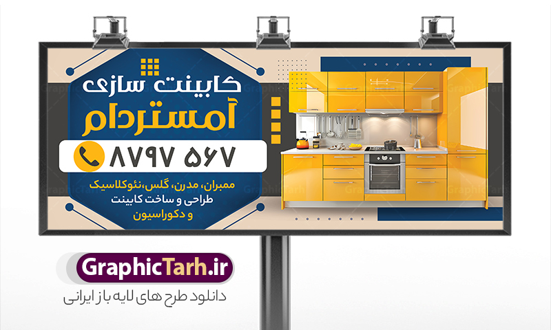 طرح بنر کابینت سازی با قابلیت ویرایش المان ها | نمونه طرح بنر و تابلو سردر کابینت سازی با عکس انواع کابینت لایه باز psd دانلود طرح لایه باز بنر فروشگاه کابینت فروشی و تابلو کارگاه کابینت سازی با عکس انواع کابینت و قابلیت ویرایش المان ها همانطور که مشاهده می کنید فایل تابلو کابینت سازی دارای تصویر کابینت و دکوراسیون آشپزخانه میباشد. همچنین در مطلبی دیگر کارت ویزیت کابینت سازی با فرمت PSD و قابلیت ویرایش جهت دانلود قرار گرفته است. از این نمونه فایل زیبا می توانید برای چاپ بنر سردر کارگاه کابینت فروشی استفاده کنید. طرح بنر کابینت سازی لایه باز و با قابلیت ویرایش المان ها شما می توانید با خرید اشتراک نمونه طرح بنر سردر کابینت فروشی را بصورت رایگان دانلود کنید. پس زمینه فایل بنر سردر کابینت سازی سفید و رنگبدی تصویر روشن می باشد. فایل بنر مبل فروشی در ابعاد لارج 300 در 120 سانتیمتر با رزولوشن 72  از سایت گرافیک طرح قابل دانلود می باشد.  گرافیک طرح مرجع تخصصی طرح های لایه باز با کیفیت و ایرانی بنر تابلو فروشگاه تابلو تبلیغاتی تابلو سردر چاپی و فروشگاه انواع مختلفی دارد از انواع تابلو های چاپی آوت دور می توان به تابلو فلکس ،تابلو بنر ، تابلو استیکر اشاره کرد. یکی از پر کاربردترین تابلو مغازه تابلو فلکس است. از بنر نیز  به جای تابلو فلکس برای تابلو مغازه استفاده می شود. نور تابلو بنر بوسیله پرژکتور که در روبروی تابلو تعبیه می شود تامین میشود که در حال حاضر ارزانترین تابلو مغازه تابلو بنر است. اگر مستاجر هستید و قصد هزینه کردن زیاد برای تابلوی مغازه را ندارید بهترین گزینه برای شما تابلو بنر است. نمونه بنر کابینت سازی توسط تیم گرافیک طرح جهت چاپ و مناسب نصب بروی سردر کابینت فروشی طراحی و برای دانلود در دسترس قرار گرفته است. دانلود طرح لایه باز بنر کابینت فروشی ,طرح تابلو کابینت سازی,بیلبورد کابینت و دکوراسیون آشپزخانه ,طرح تابلو مغازه کابینت فروشی ,طرح تبلیغاتی لایه باز بنر فروش کابینت ,طرح تابلو کابینت