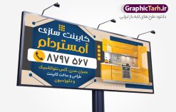طرح بنر کابینت سازی با قابلیت ویرایش المان ها | نمونه طرح بنر و تابلو سردر کابینت سازی با عکس انواع کابینت لایه باز psd دانلود طرح لایه باز بنر فروشگاه کابینت فروشی و تابلو کارگاه کابینت سازی با عکس انواع کابینت و قابلیت ویرایش المان ها همانطور که مشاهده می کنید فایل تابلو کابینت سازی دارای تصویر کابینت و دکوراسیون آشپزخانه میباشد. همچنین در مطلبی دیگر کارت ویزیت کابینت سازی با فرمت PSD و قابلیت ویرایش جهت دانلود قرار گرفته است. از این نمونه فایل زیبا می توانید برای چاپ بنر سردر کارگاه کابینت فروشی استفاده کنید. طرح بنر کابینت سازی لایه باز و با قابلیت ویرایش المان ها شما می توانید با خرید اشتراک نمونه طرح بنر سردر کابینت فروشی را بصورت رایگان دانلود کنید. پس زمینه فایل بنر سردر کابینت سازی سفید و رنگبدی تصویر روشن می باشد. فایل بنر مبل فروشی در ابعاد لارج 300 در 120 سانتیمتر با رزولوشن 72  از سایت گرافیک طرح قابل دانلود می باشد.  گرافیک طرح مرجع تخصصی طرح های لایه باز با کیفیت و ایرانی بنر تابلو فروشگاه تابلو تبلیغاتی تابلو سردر چاپی و فروشگاه انواع مختلفی دارد از انواع تابلو های چاپی آوت دور می توان به تابلو فلکس ،تابلو بنر ، تابلو استیکر اشاره کرد. یکی از پر کاربردترین تابلو مغازه تابلو فلکس است. از بنر نیز  به جای تابلو فلکس برای تابلو مغازه استفاده می شود. نور تابلو بنر بوسیله پرژکتور که در روبروی تابلو تعبیه می شود تامین میشود که در حال حاضر ارزانترین تابلو مغازه تابلو بنر است. اگر مستاجر هستید و قصد هزینه کردن زیاد برای تابلوی مغازه را ندارید بهترین گزینه برای شما تابلو بنر است. نمونه بنر کابینت سازی توسط تیم گرافیک طرح جهت چاپ و مناسب نصب بروی سردر کابینت فروشی طراحی و برای دانلود در دسترس قرار گرفته است. دانلود طرح لایه باز بنر کابینت فروشی ,طرح تابلو کابینت سازی,بیلبورد کابینت و دکوراسیون آشپزخانه ,طرح تابلو مغازه کابینت فروشی ,طرح تبلیغاتی لایه باز بنر فروش کابینت ,طرح تابلو کابینت