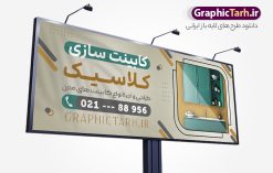 طرح تابلو کابینت سازی شامل عکس کابینت | فایل بنر و تابلو سردر کابینت سازی با عکس انواع کابینت لایه باز psd دانلود طرح لایه باز بنر فروشگاه کابینت فروشی و تابلو کارگاه کابینت سازی شامل عکس انواع کابینت و قابلیت ویرایش المان ها همانطور که مشاهده می کنید فایل بنر کابینت سازی دارای تصویر کابینت و دکوراسیون آشپزخانه میباشد. همچنین در مطلبی دیگر کارت ویزیت کابینت سازی با فرمت PSD و قابلیت ویرایش جهت دانلود قرار گرفته است. از این نمونه فایل زیبا می توانید برای چاپ بنر سردر نمایشگاه کابینت فروشی استفاده کنید. طرح تابلو کابینت سازی شامل عکس کابینت لایه باز و با قابلیت ویرایش المان ها شما می توانید با خرید اشتراک نمونه طرح بنر سردر کابینت فروشی را بصورت رایگان دانلود کنید. پس زمینه فایل تابلو سردر کابینت سازی سفید و رنگبدی تصویر روشن می باشد. فایل بنر مبل فروشی در ابعاد لارج 300 در 120 سانتیمتر با رزولوشن 72  از سایت گرافیک طرح قابل دانلود می باشد.  گرافیک طرح مرجع تخصصی طرح های لایه باز با کیفیت و ایرانی بنر تابلو نمایشگاه کابینت و کابینت سازی تابلو تبلیغاتی تابلو سردر چاپی و فروشگاه انواع مختلفی دارد از انواع تابلو های چاپی آوت دور می توان به تابلو فلکس ،تابلو بنر ، تابلو استیکر اشاره کرد. یکی از پر کاربردترین تابلو مغازه تابلو فلکس است. از بنر نیز  به جای تابلو فلکس برای تابلو مغازه استفاده می شود. نور تابلو بنر بوسیله پرژکتور که در روبروی تابلو تعبیه می شود تامین میشود که در حال حاضر ارزانترین تابلو مغازه تابلو بنر است. اگر مستاجر هستید و قصد هزینه کردن زیاد برای تابلوی مغازه را ندارید بهترین گزینه برای شما تابلو بنر است. نمونه بنر کابینت سازی توسط تیم گرافیک طرح جهت چاپ و مناسب نصب بروی سردر کابینت فروشی طراحی و برای دانلود در دسترس قرار گرفته است. دانلود فایل تابلو کابینت فروشی ,طرح بنر کابینت و دکوراسیون آشپزخانه,بیلبورد کابینت و دکوراسیون آشپزخانه ,طرح تابلو مغازه کابینت فروشی ,طرح تبلیغاتی لایه باز بنر فروش کابینت ,طرح تابلو نمایشگاه کابینت