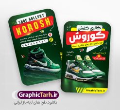 دانلود کارت ویزیت خام کفش فروشی با عکس کفش اسپرت | نمونه طرح کارت ویزیت فروشگاه کفش با عکس کفس اسپرت و قابلیت ویرایش دانلود طرح لایه باز کارت ویزیت خام فروشگاه کفش و گالری کفش فروشی با عکس کفش اسپرت psd و رنگ بندی سبز کارت ویزیت گالری کفش لایه باز و قابل ویرایش شما می توانید با خرید اشتراک نمونه کارت ویزیت فروشگاه کفش را بصورت رایگان دانلود کنید. پس زمینه فایل کارت ویزیت کفش فروشی سبز و رنگبدی تصویر روشن می باشد. فایل طرح گالری کفش در ابعاد 6 در 9 سانتیمتر با رزولوشن 300 بصورت مربعی و دورگرد ، از سایت گرافیک طرح قابل دانلود می باشد. جهت اطلاع از جدیدترین طرح های سایت ، در کانال تلگرام عضو شوید. دانلود کارت ویزیت خام کفش فروشی با عکس کفش اسپرت با رنگ بندی سبز کارت ویزیت فروشگاه کفش ، دو رو ،مناسب برای تبلیغات فروشگاه های کفش اسپرت و ... نمونه طرح خاص کفش فروشی لایه باز و قابل ویرایش در فتوشاپ با فرمت PSD و قابلیت تغییر سایز در اندازه های مختلف. طرح کارت ویزیت psd کیف فروشی دارای کیفیت بسیار بالا و قابل قبول میباشد. این طرح کارت ویزیت زیبا توسط تیم گرافیک طرح بصورت اختصاصی برای شما عزیزان طراحی شده است. فایل لایه باز کارت ویزیت فروشگاه کفش در کارت ویزیت لایه باز فروشگاه کفش از تصاویر باکیفیت و دوربری شده کیف ، کفش اسپرت ورزشی ، وکتور پترن گل و دیگر وکتورهای زیبا استفاده شده است. کارت ویزیت کفش با طراحی بسیار زیبا از سایت گرافیک طرح قابل دانلود می باشد.  شما میتوانید با تغییر در ابعاد این طرح از آن بعنوان بنر سردر فروشگاه کفش و طرح تراکت کیف بانوان و ... نیز استفاده نمایید. گرافیک طرح مرجع تخصصی طرح های لایه باز با کیفیت ایرانی کارت ویزیت فروشگاه کفش,کارت ویزیت کفش فروشی,کارت ویزیت لایه باز گالری کفش psd و قابل ویرایش دانلود عکس دوربری کفش PNG, دانلود فایل آماده کفش فروشی, دوربری کفش, طرح آماده کفش فروشی, طرح تابلو سردر مغازه کفش PSD, طرح تابلو کفش فروشی, طرح تابلو مغازه کفش, طرح تابلو مغازه کفش فروشی نمونه طرح تراکت تبلیغاتی, طرح تراکت لایه باز کیف و کفش زنانه, طرح کفش فروشی, طرح لایه باز, طرح لایه باز بنر کفش فروشی, کیف و کفش زنانه,ورزشی,  کارت ویزیت  کیف و کفش زنانه, کفش اسپرت, کفش زنانه, کفش فروشی, کفش ورزشی