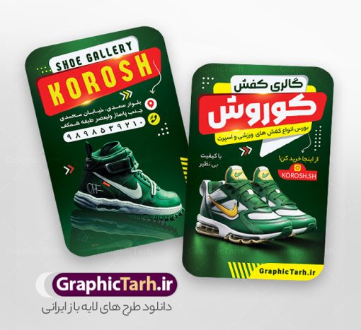 دانلود کارت ویزیت خام کفش فروشی با عکس کفش اسپرت | نمونه طرح کارت ویزیت فروشگاه کفش با عکس کفس اسپرت و قابلیت ویرایش دانلود طرح لایه باز کارت ویزیت خام فروشگاه کفش و گالری کفش فروشی با عکس کفش اسپرت psd و رنگ بندی سبز کارت ویزیت گالری کفش لایه باز و قابل ویرایش شما می توانید با خرید اشتراک نمونه کارت ویزیت فروشگاه کفش را بصورت رایگان دانلود کنید. پس زمینه فایل کارت ویزیت کفش فروشی سبز و رنگبدی تصویر روشن می باشد. فایل طرح گالری کفش در ابعاد 6 در 9 سانتیمتر با رزولوشن 300 بصورت مربعی و دورگرد ، از سایت گرافیک طرح قابل دانلود می باشد. جهت اطلاع از جدیدترین طرح های سایت ، در کانال تلگرام عضو شوید. دانلود کارت ویزیت خام کفش فروشی با عکس کفش اسپرت با رنگ بندی سبز کارت ویزیت فروشگاه کفش ، دو رو ،مناسب برای تبلیغات فروشگاه های کفش اسپرت و ... نمونه طرح خاص کفش فروشی لایه باز و قابل ویرایش در فتوشاپ با فرمت PSD و قابلیت تغییر سایز در اندازه های مختلف. طرح کارت ویزیت psd کیف فروشی دارای کیفیت بسیار بالا و قابل قبول میباشد. این طرح کارت ویزیت زیبا توسط تیم گرافیک طرح بصورت اختصاصی برای شما عزیزان طراحی شده است. فایل لایه باز کارت ویزیت فروشگاه کفش در کارت ویزیت لایه باز فروشگاه کفش از تصاویر باکیفیت و دوربری شده کیف ، کفش اسپرت ورزشی ، وکتور پترن گل و دیگر وکتورهای زیبا استفاده شده است. کارت ویزیت کفش با طراحی بسیار زیبا از سایت گرافیک طرح قابل دانلود می باشد.  شما میتوانید با تغییر در ابعاد این طرح از آن بعنوان بنر سردر فروشگاه کفش و طرح تراکت کیف بانوان و ... نیز استفاده نمایید. گرافیک طرح مرجع تخصصی طرح های لایه باز با کیفیت ایرانی کارت ویزیت فروشگاه کفش,کارت ویزیت کفش فروشی,کارت ویزیت لایه باز گالری کفش psd و قابل ویرایش دانلود عکس دوربری کفش PNG, دانلود فایل آماده کفش فروشی, دوربری کفش, طرح آماده کفش فروشی, طرح تابلو سردر مغازه کفش PSD, طرح تابلو کفش فروشی, طرح تابلو مغازه کفش, طرح تابلو مغازه کفش فروشی نمونه طرح تراکت تبلیغاتی, طرح تراکت لایه باز کیف و کفش زنانه, طرح کفش فروشی, طرح لایه باز, طرح لایه باز بنر کفش فروشی, کیف و کفش زنانه,ورزشی,  کارت ویزیت  کیف و کفش زنانه, کفش اسپرت, کفش زنانه, کفش فروشی, کفش ورزشی