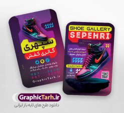 فایل لایه باز کارت ویزیت فروشگاه کفش با قابلیت ویرایش المان ها | طرح کارت ویزیت فروشگاه کفش با عکس کفس اسپرت و قابلیت ویرایش المان ها دانلود فایل طرح لایه باز کارت ویزیت خام فروشگاه کفش و گالری کفش فروشی با عکس کفش اسپرت psd و رنگ بندی بنفش فایل لایه باز کارت ویزیت فروشگاه کفش و کفش فروشی با قابلیت ویرایش المان ها شما می توانید با خرید اشتراک نمونه کارت ویزیت فروشگاه کفش را بصورت رایگان دانلود کنید. پس زمینه فایل کارت ویزیت کفش فروشی بنفش و رنگبدی تصویر روشن می باشد. فایل طرح گالری کفش در ابعاد 6 در 9 سانتیمتر با رزولوشن 300 بصورت مربعی و دورگرد ، از سایت گرافیک طرح قابل دانلود می باشد. جهت اطلاع از جدیدترین طرح های سایت ، در کانال تلگرام عضو شوید. دانلود کارت ویزیت خام کفش فروشی با عکس کفش اسپرت با رنگ بندی بنفش کارت ویزیت فروشگاه کفش ، دو رو ،مناسب برای تبلیغات فروشگاه های کفش اسپرت و ... نمونه طرح خاص کفش فروشی لایه باز و قابل ویرایش در فتوشاپ با فرمت PSD و قابلیت تغییر سایز در اندازه های مختلف. طرح کارت ویزیت psd کیف فروشی دارای کیفیت بسیار بالا و قابل قبول میباشد. این طرح کارت ویزیت زیبا توسط تیم گرافیک طرح بصورت اختصاصی برای شما عزیزان طراحی شده است. فایل لایه باز کارت ویزیت فروشگاه کفش و گالری کفش فروشی در کارت ویزیت لایه باز فروشگاه کفش از تصاویر باکیفیت و دوربری شده کفش اسپرت ورزشی و دیگر وکتورهای زیبا استفاده شده است. کارت ویزیت کفش با طراحی بسیار زیبا از سایت گرافیک طرح قابل دانلود می باشد.  شما میتوانید با تغییر در ابعاد این طرح از آن بعنوان بنر سردر فروشگاه کفش و طرح تراکت کیف بانوان و ... نیز استفاده نمایید. گرافیک طرح مرجع تخصصی طرح های لایه باز با کیفیت ایرانی کارت ویزیت فروشگاه کفش,کارت ویزیت کفش فروشی,کارت ویزیت لایه باز گالری کفش psd و قابل ویرایش , کارت ویزیت گالری کفش psd دانلود عکس دوربری کفش PNG, دانلود فایل کفش فروشی, طرح تابلو سردر مغازه کفش PSD, طرح تابلو کفش فروشی, طرح تابلو مغازه کفش, طرح تابلو مغازه کفش فروشی نمونه طرح تراکت تبلیغاتی, طرح تراکت لایه باز کیف و کفش زنانه, طرح کفش فروشی, طرح لایه باز, طرح لایه باز بنر کفش فروشی, کیف و کفش زنانه,ورزشی,  کارت ویزیت  کیف و کفش زنانه, کفش اسپرت, کفش زنانه, کفش فروشی, کفش ورزشی