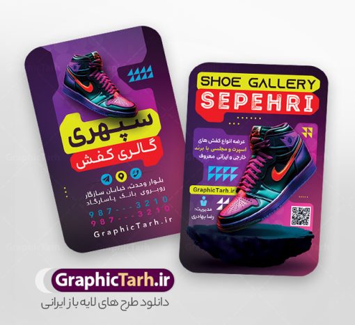فایل لایه باز کارت ویزیت فروشگاه کفش با قابلیت ویرایش المان ها | طرح کارت ویزیت فروشگاه کفش با عکس کفس اسپرت و قابلیت ویرایش المان ها دانلود فایل طرح لایه باز کارت ویزیت خام فروشگاه کفش و گالری کفش فروشی با عکس کفش اسپرت psd و رنگ بندی بنفش فایل لایه باز کارت ویزیت فروشگاه کفش و کفش فروشی با قابلیت ویرایش المان ها شما می توانید با خرید اشتراک نمونه کارت ویزیت فروشگاه کفش را بصورت رایگان دانلود کنید. پس زمینه فایل کارت ویزیت کفش فروشی بنفش و رنگبدی تصویر روشن می باشد. فایل طرح گالری کفش در ابعاد 6 در 9 سانتیمتر با رزولوشن 300 بصورت مربعی و دورگرد ، از سایت گرافیک طرح قابل دانلود می باشد. جهت اطلاع از جدیدترین طرح های سایت ، در کانال تلگرام عضو شوید. دانلود کارت ویزیت خام کفش فروشی با عکس کفش اسپرت با رنگ بندی بنفش کارت ویزیت فروشگاه کفش ، دو رو ،مناسب برای تبلیغات فروشگاه های کفش اسپرت و ... نمونه طرح خاص کفش فروشی لایه باز و قابل ویرایش در فتوشاپ با فرمت PSD و قابلیت تغییر سایز در اندازه های مختلف. طرح کارت ویزیت psd کیف فروشی دارای کیفیت بسیار بالا و قابل قبول میباشد. این طرح کارت ویزیت زیبا توسط تیم گرافیک طرح بصورت اختصاصی برای شما عزیزان طراحی شده است. فایل لایه باز کارت ویزیت فروشگاه کفش و گالری کفش فروشی در کارت ویزیت لایه باز فروشگاه کفش از تصاویر باکیفیت و دوربری شده کفش اسپرت ورزشی و دیگر وکتورهای زیبا استفاده شده است. کارت ویزیت کفش با طراحی بسیار زیبا از سایت گرافیک طرح قابل دانلود می باشد.  شما میتوانید با تغییر در ابعاد این طرح از آن بعنوان بنر سردر فروشگاه کفش و طرح تراکت کیف بانوان و ... نیز استفاده نمایید. گرافیک طرح مرجع تخصصی طرح های لایه باز با کیفیت ایرانی کارت ویزیت فروشگاه کفش,کارت ویزیت کفش فروشی,کارت ویزیت لایه باز گالری کفش psd و قابل ویرایش , کارت ویزیت گالری کفش psd دانلود عکس دوربری کفش PNG, دانلود فایل کفش فروشی, طرح تابلو سردر مغازه کفش PSD, طرح تابلو کفش فروشی, طرح تابلو مغازه کفش, طرح تابلو مغازه کفش فروشی نمونه طرح تراکت تبلیغاتی, طرح تراکت لایه باز کیف و کفش زنانه, طرح کفش فروشی, طرح لایه باز, طرح لایه باز بنر کفش فروشی, کیف و کفش زنانه,ورزشی,  کارت ویزیت  کیف و کفش زنانه, کفش اسپرت, کفش زنانه, کفش فروشی, کفش ورزشی