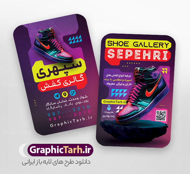فایل لایه باز کارت ویزیت فروشگاه کفش با قابلیت ویرایش المان ها | طرح کارت ویزیت فروشگاه کفش با عکس کفس اسپرت و قابلیت ویرایش المان ها دانلود فایل طرح لایه باز کارت ویزیت خام فروشگاه کفش و گالری کفش فروشی با عکس کفش اسپرت psd و رنگ بندی بنفش فایل لایه باز کارت ویزیت فروشگاه کفش و کفش فروشی با قابلیت ویرایش المان ها شما می توانید با خرید اشتراک نمونه کارت ویزیت فروشگاه کفش را بصورت رایگان دانلود کنید. پس زمینه فایل کارت ویزیت کفش فروشی بنفش و رنگبدی تصویر روشن می باشد. فایل طرح گالری کفش در ابعاد 6 در 9 سانتیمتر با رزولوشن 300 بصورت مربعی و دورگرد ، از سایت گرافیک طرح قابل دانلود می باشد. جهت اطلاع از جدیدترین طرح های سایت ، در کانال تلگرام عضو شوید. دانلود کارت ویزیت خام کفش فروشی با عکس کفش اسپرت با رنگ بندی بنفش کارت ویزیت فروشگاه کفش ، دو رو ،مناسب برای تبلیغات فروشگاه های کفش اسپرت و ... نمونه طرح خاص کفش فروشی لایه باز و قابل ویرایش در فتوشاپ با فرمت PSD و قابلیت تغییر سایز در اندازه های مختلف. طرح کارت ویزیت psd کیف فروشی دارای کیفیت بسیار بالا و قابل قبول میباشد. این طرح کارت ویزیت زیبا توسط تیم گرافیک طرح بصورت اختصاصی برای شما عزیزان طراحی شده است. فایل لایه باز کارت ویزیت فروشگاه کفش و گالری کفش فروشی در کارت ویزیت لایه باز فروشگاه کفش از تصاویر باکیفیت و دوربری شده کفش اسپرت ورزشی و دیگر وکتورهای زیبا استفاده شده است. کارت ویزیت کفش با طراحی بسیار زیبا از سایت گرافیک طرح قابل دانلود می باشد.  شما میتوانید با تغییر در ابعاد این طرح از آن بعنوان بنر سردر فروشگاه کفش و طرح تراکت کیف بانوان و ... نیز استفاده نمایید. گرافیک طرح مرجع تخصصی طرح های لایه باز با کیفیت ایرانی کارت ویزیت فروشگاه کفش,کارت ویزیت کفش فروشی,کارت ویزیت لایه باز گالری کفش psd و قابل ویرایش , کارت ویزیت گالری کفش psd دانلود عکس دوربری کفش PNG, دانلود فایل کفش فروشی, طرح تابلو سردر مغازه کفش PSD, طرح تابلو کفش فروشی, طرح تابلو مغازه کفش, طرح تابلو مغازه کفش فروشی نمونه طرح تراکت تبلیغاتی, طرح تراکت لایه باز کیف و کفش زنانه, طرح کفش فروشی, طرح لایه باز, طرح لایه باز بنر کفش فروشی, کیف و کفش زنانه,ورزشی,  کارت ویزیت  کیف و کفش زنانه, کفش اسپرت, کفش زنانه, کفش فروشی, کفش ورزشی