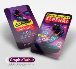فایل لایه باز کارت ویزیت فروشگاه کفش با قابلیت ویرایش المان ها | طرح کارت ویزیت فروشگاه کفش با عکس کفس اسپرت و قابلیت ویرایش المان ها دانلود فایل طرح لایه باز کارت ویزیت خام فروشگاه کفش و گالری کفش فروشی با عکس کفش اسپرت psd و رنگ بندی بنفش فایل لایه باز کارت ویزیت فروشگاه کفش و کفش فروشی با قابلیت ویرایش المان ها شما می توانید با خرید اشتراک نمونه کارت ویزیت فروشگاه کفش را بصورت رایگان دانلود کنید. پس زمینه فایل کارت ویزیت کفش فروشی بنفش و رنگبدی تصویر روشن می باشد. فایل طرح گالری کفش در ابعاد 6 در 9 سانتیمتر با رزولوشن 300 بصورت مربعی و دورگرد ، از سایت گرافیک طرح قابل دانلود می باشد. جهت اطلاع از جدیدترین طرح های سایت ، در کانال تلگرام عضو شوید. دانلود کارت ویزیت خام کفش فروشی با عکس کفش اسپرت با رنگ بندی بنفش کارت ویزیت فروشگاه کفش ، دو رو ،مناسب برای تبلیغات فروشگاه های کفش اسپرت و ... نمونه طرح خاص کفش فروشی لایه باز و قابل ویرایش در فتوشاپ با فرمت PSD و قابلیت تغییر سایز در اندازه های مختلف. طرح کارت ویزیت psd کیف فروشی دارای کیفیت بسیار بالا و قابل قبول میباشد. این طرح کارت ویزیت زیبا توسط تیم گرافیک طرح بصورت اختصاصی برای شما عزیزان طراحی شده است. فایل لایه باز کارت ویزیت فروشگاه کفش و گالری کفش فروشی در کارت ویزیت لایه باز فروشگاه کفش از تصاویر باکیفیت و دوربری شده کفش اسپرت ورزشی و دیگر وکتورهای زیبا استفاده شده است. کارت ویزیت کفش با طراحی بسیار زیبا از سایت گرافیک طرح قابل دانلود می باشد.  شما میتوانید با تغییر در ابعاد این طرح از آن بعنوان بنر سردر فروشگاه کفش و طرح تراکت کیف بانوان و ... نیز استفاده نمایید. گرافیک طرح مرجع تخصصی طرح های لایه باز با کیفیت ایرانی کارت ویزیت فروشگاه کفش,کارت ویزیت کفش فروشی,کارت ویزیت لایه باز گالری کفش psd و قابل ویرایش , کارت ویزیت گالری کفش psd دانلود عکس دوربری کفش PNG, دانلود فایل کفش فروشی, طرح تابلو سردر مغازه کفش PSD, طرح تابلو کفش فروشی, طرح تابلو مغازه کفش, طرح تابلو مغازه کفش فروشی نمونه طرح تراکت تبلیغاتی, طرح تراکت لایه باز کیف و کفش زنانه, طرح کفش فروشی, طرح لایه باز, طرح لایه باز بنر کفش فروشی, کیف و کفش زنانه,ورزشی,  کارت ویزیت  کیف و کفش زنانه, کفش اسپرت, کفش زنانه, کفش فروشی, کفش ورزشی