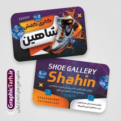 کارت ویزیت لایه باز کفش فروشی با قابلیت ویرایش | نمونه طرح کارت ویزیت فروشگاه کفش با عکس کفس اسپرت و قابلیت ویرایش المان ها دانلود فایل طرح لایه باز کارت ویزیت خام فروشگاه کفش و گالری کفش فروشی با عکس کفش اسپرت psd و رنگ بندی بنفش با قابلیت ویرایش المان ها طرح لایه باز کارت ویزیت فروشگاه کفش و کفش فروشی با قابلیت ویرایش المان ها شما می توانید با خرید اشتراک نمونه کارت ویزیت فروشگاه کفش را بصورت رایگان دانلود کنید. پس زمینه فایل کارت ویزیت کفش فروشی بنفش و رنگبدی تصویر روشن می باشد. فایل طرح گالری کفش در ابعاد 6 در 9 سانتیمتر با رزولوشن 300 بصورت مربعی و دورگرد ، از سایت گرافیک طرح قابل دانلود می باشد. جهت اطلاع از جدیدترین طرح های سایت ، در کانال تلگرام عضو شوید. دانلود کارت ویزیت خام کفش فروشی با عکس کفش اسپرت با رنگ بندی بنفش کارت ویزیت فروشگاه کفش ، دو رو ،مناسب برای تبلیغات فروشگاه های کفش اسپرت و ... نمونه طرح خاص کفش فروشی لایه باز و قابل ویرایش در فتوشاپ با فرمت PSD و قابلیت تغییر سایز در اندازه های مختلف. طرح کارت ویزیت psd کیف فروشی دارای کیفیت بسیار بالا و قابل قبول میباشد. این طرح کارت ویزیت زیبا توسط تیم گرافیک طرح بصورت اختصاصی برای شما عزیزان طراحی شده است. فایل لایه باز کارت ویزیت فروشگاه کفش و گالری کفش فروشی در کارت ویزیت لایه باز فروشگاه کفش از تصاویر باکیفیت و دوربری شده کفش اسپرت ورزشی و دیگر وکتورهای زیبا استفاده شده است. کارت ویزیت کفش با طراحی بسیار زیبا از سایت گرافیک طرح قابل دانلود می باشد.  شما میتوانید با تغییر در ابعاد این طرح از آن بعنوان بنر سردر فروشگاه کفش و طرح تراکت و ... نیز استفاده نمایید. گرافیک طرح مرجع تخصصی طرح های لایه باز با کیفیت ایرانی کارت ویزیت فروشگاه کفش,کارت ویزیت کفش فروشی,کارت ویزیت لایه باز گالری کفش psd و قابل ویرایش , کارت ویزیت گالری کفش psd دانلود عکس دوربری کفش PNG, دانلود فایل کفش فروشی, طرح تابلو سردر مغازه کفش PSD, طرح تابلو کفش فروشی, طرح تابلو مغازه کفش, طرح تابلو مغازه کفش فروشی نمونه طرح تراکت تبلیغاتی, طرح تراکت لایه باز کیف و کفش زنانه, طرح کفش فروشی, طرح لایه باز, طرح لایه باز بنر کفش فروشی, کیف و کفش زنانه,ورزشی,  کارت ویزیت  کیف و کفش زنانه, کفش اسپرت, کفش زنانه, کفش فروشی, کفش ورزشی