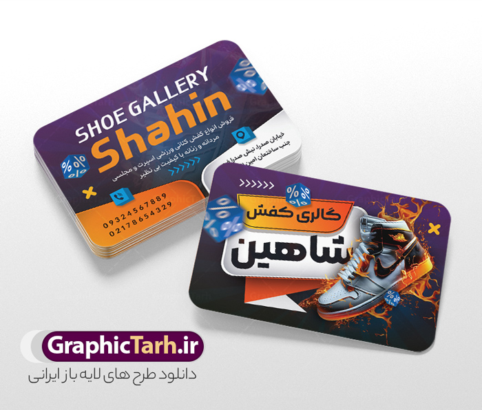 کارت ویزیت لایه باز کفش فروشی با قابلیت ویرایش کارت ویزیت لایه باز کفش فروشی با قابلیت ویرایش | نمونه طرح کارت ویزیت فروشگاه کفش با عکس کفس اسپرت و قابلیت ویرایش المان ها دانلود فایل طرح لایه باز کارت ویزیت خام فروشگاه کفش و گالری کفش فروشی با عکس کفش اسپرت psd و رنگ بندی بنفش با قابلیت ویرایش المان ها طرح لایه باز کارت ویزیت فروشگاه کفش و کفش فروشی با قابلیت ویرایش المان ها شما می توانید با خرید اشتراک نمونه کارت ویزیت فروشگاه کفش را بصورت رایگان دانلود کنید. پس زمینه فایل کارت ویزیت کفش فروشی بنفش و رنگبدی تصویر روشن می باشد. فایل طرح گالری کفش در ابعاد 6 در 9 سانتیمتر با رزولوشن 300 بصورت مربعی و دورگرد ، از سایت گرافیک طرح قابل دانلود می باشد. جهت اطلاع از جدیدترین طرح های سایت ، در کانال تلگرام عضو شوید. دانلود کارت ویزیت خام کفش فروشی با عکس کفش اسپرت با رنگ بندی بنفش کارت ویزیت فروشگاه کفش ، دو رو ،مناسب برای تبلیغات فروشگاه های کفش اسپرت و ... نمونه طرح خاص کفش فروشی لایه باز و قابل ویرایش در فتوشاپ با فرمت PSD و قابلیت تغییر سایز در اندازه های مختلف. طرح کارت ویزیت psd کیف فروشی دارای کیفیت بسیار بالا و قابل قبول میباشد. این طرح کارت ویزیت زیبا توسط تیم گرافیک طرح بصورت اختصاصی برای شما عزیزان طراحی شده است. فایل لایه باز کارت ویزیت فروشگاه کفش و گالری کفش فروشی در کارت ویزیت لایه باز فروشگاه کفش از تصاویر باکیفیت و دوربری شده کفش اسپرت ورزشی و دیگر وکتورهای زیبا استفاده شده است. کارت ویزیت کفش با طراحی بسیار زیبا از سایت گرافیک طرح قابل دانلود می باشد.  شما میتوانید با تغییر در ابعاد این طرح از آن بعنوان بنر سردر فروشگاه کفش و طرح تراکت و ... نیز استفاده نمایید. گرافیک طرح مرجع تخصصی طرح های لایه باز با کیفیت ایرانی کارت ویزیت فروشگاه کفش,کارت ویزیت کفش فروشی,کارت ویزیت لایه باز گالری کفش psd و قابل ویرایش , کارت ویزیت گالری کفش psd دانلود عکس دوربری کفش PNG, دانلود فایل کفش فروشی, طرح تابلو سردر مغازه کفش PSD, طرح تابلو کفش فروشی, طرح تابلو مغازه کفش, طرح تابلو مغازه کفش فروشی نمونه طرح تراکت تبلیغاتی, طرح تراکت لایه باز کیف و کفش زنانه, طرح کفش فروشی, طرح لایه باز, طرح لایه باز بنر کفش فروشی, کیف و کفش زنانه,ورزشی,  کارت ویزیت  کیف و کفش زنانه, کفش اسپرت, کفش زنانه, کفش فروشی, کفش ورزشی