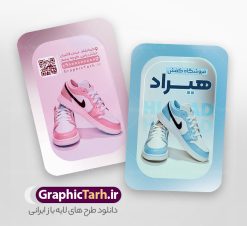 طرح کارت ویزیت کفش فروشی به صورت لایه باز | نمونه طرح کارت ویزیت فروشگاه کفش با عکس کفش زنانه و مردانه و قابلیت ویرایش المان ها دانلود طرح کارت ویزیت خام فروشگاه کفش و گالری کفش فروشی با عکس کفش زنانه و مردانه به صورت لایه باز psd و رنگ بندی آبی و صورتی با قابلیت ویرایش المان ها طرح کارت ویزیت کفش فروشی به صورت لایه باز و با قابلیت ویرایش المان ها شما می توانید با خرید اشتراک نمونه کارت ویزیت فروشگاه کفش را بصورت رایگان دانلود کنید. پس زمینه فایل کارت ویزیت کفش فروشی آبی و صورتی و رنگبدی تصویر روشن می باشد. فایل طرح گالری کفش در ابعاد 6 در 9 سانتیمتر با رزولوشن 300 بصورت مربعی و دورگرد ، از سایت گرافیک طرح قابل دانلود می باشد. جهت اطلاع از جدیدترین طرح های سایت ، در کانال تلگرام عضو شوید. دانلود کارت ویزیت خام کفش فروشی با عکس کفش زنانه و مردانه با رنگ بندی آبی و صورتی کارت ویزیت فروشگاه کفش ، دو رو ،مناسب برای تبلیغات فروشگاه های کفش اسپرت و ... نمونه طرح خاص کفش فروشی لایه باز و قابل ویرایش در فتوشاپ با فرمت PSD و قابلیت تغییر سایز در اندازه های مختلف. طرح کارت ویزیت psd کیف فروشی دارای کیفیت بسیار بالا و قابل قبول میباشد. این طرح کارت ویزیت زیبا توسط تیم گرافیک طرح بصورت اختصاصی برای شما عزیزان طراحی شده است. فایل لایه باز کارت ویزیت فروشگاه کفش و گالری کفش فروشی در کارت ویزیت لایه باز فروشگاه کفش از تصاویر باکیفیت و دوربری شده کفش اسپرت ورزشی و دیگر وکتورهای زیبا استفاده شده است. کارت ویزیت کفش با طراحی بسیار زیبا از سایت گرافیک طرح قابل دانلود می باشد.  شما میتوانید با تغییر در ابعاد این طرح از آن بعنوان بنر سردر فروشگاه کفش و طرح تراکت و ... نیز استفاده نمایید. گرافیک طرح مرجع تخصصی طرح های لایه باز با کیفیت ایرانی کارت ویزیت فروشگاه کفش,کارت ویزیت کفش فروشی,کارت ویزیت لایه باز گالری کفش psd و قابل ویرایش , کارت ویزیت گالری کفش psd دانلود عکس دوربری کفش PNG, دانلود فایل کفش فروشی, طرح تابلو سردر مغازه کفش PSD, طرح تابلو کفش فروشی, طرح تابلو مغازه کفش, طرح تابلو مغازه کفش فروشی نمونه طرح تراکت تبلیغاتی, طرح تراکت لایه باز کیف و کفش زنانه, طرح کفش فروشی, طرح لایه باز, طرح لایه باز بنر کفش فروشی, کیف و کفش زنانه,ورزشی,  کارت ویزیت  کیف و کفش زنانه, کفش اسپرت, کفش زنانه, کفش فروشی, کفش ورزشی