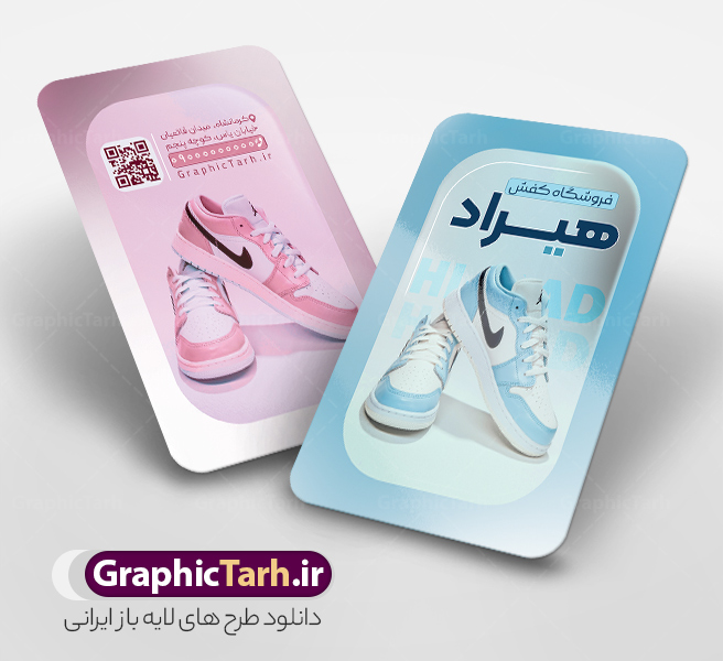 طرح کارت ویزیت کفش فروشی به صورت لایه باز طرح کارت ویزیت کفش فروشی به صورت لایه باز | نمونه طرح کارت ویزیت فروشگاه کفش با عکس کفش زنانه و مردانه و قابلیت ویرایش المان ها دانلود طرح کارت ویزیت خام فروشگاه کفش و گالری کفش فروشی با عکس کفش زنانه و مردانه به صورت لایه باز psd و رنگ بندی آبی و صورتی با قابلیت ویرایش المان ها طرح کارت ویزیت کفش فروشی به صورت لایه باز و با قابلیت ویرایش المان ها شما می توانید با خرید اشتراک نمونه کارت ویزیت فروشگاه کفش را بصورت رایگان دانلود کنید. پس زمینه فایل کارت ویزیت کفش فروشی آبی و صورتی و رنگبدی تصویر روشن می باشد. فایل طرح گالری کفش در ابعاد 6 در 9 سانتیمتر با رزولوشن 300 بصورت مربعی و دورگرد ، از سایت گرافیک طرح قابل دانلود می باشد. جهت اطلاع از جدیدترین طرح های سایت ، در کانال تلگرام عضو شوید. دانلود کارت ویزیت خام کفش فروشی با عکس کفش زنانه و مردانه با رنگ بندی آبی و صورتی کارت ویزیت فروشگاه کفش ، دو رو ،مناسب برای تبلیغات فروشگاه های کفش اسپرت و ... نمونه طرح خاص کفش فروشی لایه باز و قابل ویرایش در فتوشاپ با فرمت PSD و قابلیت تغییر سایز در اندازه های مختلف. طرح کارت ویزیت psd کیف فروشی دارای کیفیت بسیار بالا و قابل قبول میباشد. این طرح کارت ویزیت زیبا توسط تیم گرافیک طرح بصورت اختصاصی برای شما عزیزان طراحی شده است. فایل لایه باز کارت ویزیت فروشگاه کفش و گالری کفش فروشی در کارت ویزیت لایه باز فروشگاه کفش از تصاویر باکیفیت و دوربری شده کفش اسپرت ورزشی و دیگر وکتورهای زیبا استفاده شده است. کارت ویزیت کفش با طراحی بسیار زیبا از سایت گرافیک طرح قابل دانلود می باشد.  شما میتوانید با تغییر در ابعاد این طرح از آن بعنوان بنر سردر فروشگاه کفش و طرح تراکت و ... نیز استفاده نمایید. گرافیک طرح مرجع تخصصی طرح های لایه باز با کیفیت ایرانی کارت ویزیت فروشگاه کفش,کارت ویزیت کفش فروشی,کارت ویزیت لایه باز گالری کفش psd و قابل ویرایش , کارت ویزیت گالری کفش psd دانلود عکس دوربری کفش PNG, دانلود فایل کفش فروشی, طرح تابلو سردر مغازه کفش PSD, طرح تابلو کفش فروشی, طرح تابلو مغازه کفش, طرح تابلو مغازه کفش فروشی نمونه طرح تراکت تبلیغاتی, طرح تراکت لایه باز کیف و کفش زنانه, طرح کفش فروشی, طرح لایه باز, طرح لایه باز بنر کفش فروشی, کیف و کفش زنانه,ورزشی,  کارت ویزیت  کیف و کفش زنانه, کفش اسپرت, کفش زنانه, کفش فروشی, کفش ورزشی