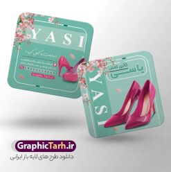 طرح کارت ویزیت مربعی فروشگاه کفش با عکس کفش زنانه | نمونه طرح کارت ویزیت مربعی فروشگاه کفش با عکس کفش زنانه و قابلیت ویرایش المان ها دانلود طرح کارت ویزیت مربعی فروشگاه کفش و گالری کفش فروشی با عکس کفش زنانه به صورت لایه باز psd و رنگ بندی سبز با قابلیت ویرایش المان ها طرح کارت ویزیت مربعی کفش فروشی به صورت لایه باز و با قابلیت ویرایش المان ها شما می توانید با خرید اشتراک نمونه کارت ویزیت فروشگاه کفش را بصورت رایگان دانلود کنید. پس زمینه فایل کارت ویزیت کفش فروشی سبز و رنگبدی تصویر روشن می باشد. فایل طرح گالری کفش در ابعاد 6 در 6 سانتیمتر با رزولوشن 300 بصورت مربعی و دورگرد ، از سایت گرافیک طرح قابل دانلود می باشد. جهت اطلاع از جدیدترین طرح های سایت ، در کانال تلگرام عضو شوید. دانلود کارت ویزیت مربعی کفش فروشی با عکس کفش زنانه با رنگ بندی سبز کارت ویزیت فروشگاه کفش ، دو رو ،مناسب برای تبلیغات فروشگاه های کفش اسپرت و ... نمونه طرح خاص کفش فروشی لایه باز و قابل ویرایش در فتوشاپ با فرمت PSD و قابلیت تغییر سایز در اندازه های مختلف. طرح کارت ویزیت psd کیف فروشی دارای کیفیت بسیار بالا و قابل قبول میباشد. این طرح کارت ویزیت زیبا توسط تیم گرافیک طرح بصورت اختصاصی برای شما عزیزان طراحی شده است. فایل لایه باز کارت ویزیت مربعی فروشگاه کفش و گالری کفش فروشی در کارت ویزیت لایه باز فروشگاه کفش از تصاویر باکیفیت و دوربری شده کفش اسپرت ورزشی و دیگر وکتورهای زیبا استفاده شده است. کارت ویزیت کفش با طراحی بسیار زیبا از سایت گرافیک طرح قابل دانلود می باشد.  شما میتوانید با تغییر در ابعاد این طرح از آن بعنوان بنر سردر فروشگاه کفش و طرح تراکت و ... نیز استفاده نمایید. گرافیک طرح مرجع تخصصی طرح های لایه باز با کیفیت ایرانی کارت ویزیت مربعی فروشگاه کفش,کارت ویزیت کفش فروشی,کارت ویزیت لایه باز گالری کفش psd و قابل ویرایش , کارت ویزیت گالری کفش psd دانلود عکس دوربری کفش PNG, دانلود فایل کفش فروشی, طرح تابلو سردر مغازه کفش PSD, طرح تابلو کفش فروشی, طرح تابلو مغازه کفش, طرح تابلو مغازه کفش فروشی نمونه طرح تراکت تبلیغاتی, طرح تراکت لایه باز کیف و کفش زنانه, طرح کفش فروشی, طرح لایه باز, طرح لایه باز بنر کفش فروشی, کیف و کفش زنانه,ورزشی,  کارت ویزیت  کیف و کفش زنانه, کفش اسپرت, کفش زنانه, کفش فروشی, کفش ورزشی