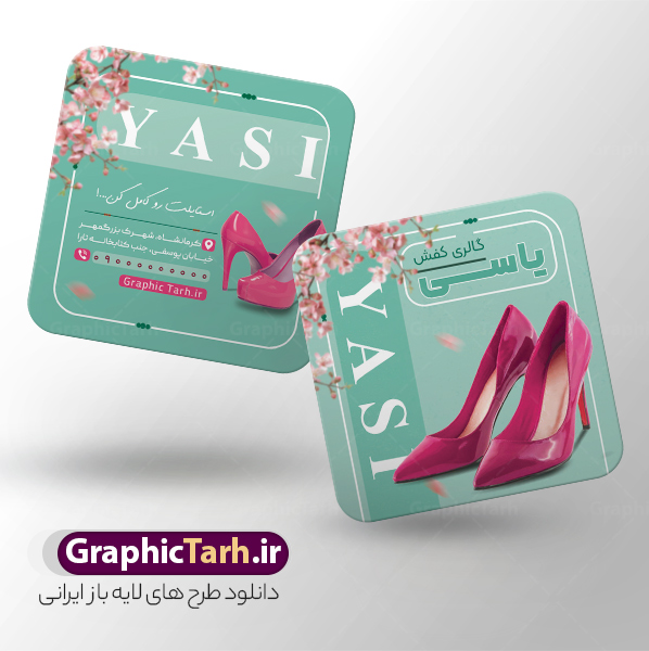طرح کارت ویزیت مربعی فروشگاه کفش با عکس کفش زنانه طرح کارت ویزیت مربعی فروشگاه کفش با عکس کفش زنانه | نمونه طرح کارت ویزیت مربعی فروشگاه کفش با عکس کفش زنانه و قابلیت ویرایش المان ها دانلود طرح کارت ویزیت مربعی فروشگاه کفش و گالری کفش فروشی با عکس کفش زنانه به صورت لایه باز psd و رنگ بندی سبز با قابلیت ویرایش المان ها طرح کارت ویزیت مربعی کفش فروشی به صورت لایه باز و با قابلیت ویرایش المان ها شما می توانید با خرید اشتراک نمونه کارت ویزیت فروشگاه کفش را بصورت رایگان دانلود کنید. پس زمینه فایل کارت ویزیت کفش فروشی سبز و رنگبدی تصویر روشن می باشد. فایل طرح گالری کفش در ابعاد 6 در 6 سانتیمتر با رزولوشن 300 بصورت مربعی و دورگرد ، از سایت گرافیک طرح قابل دانلود می باشد. جهت اطلاع از جدیدترین طرح های سایت ، در کانال تلگرام عضو شوید. دانلود کارت ویزیت مربعی کفش فروشی با عکس کفش زنانه با رنگ بندی سبز کارت ویزیت فروشگاه کفش ، دو رو ،مناسب برای تبلیغات فروشگاه های کفش اسپرت و ... نمونه طرح خاص کفش فروشی لایه باز و قابل ویرایش در فتوشاپ با فرمت PSD و قابلیت تغییر سایز در اندازه های مختلف. طرح کارت ویزیت psd کیف فروشی دارای کیفیت بسیار بالا و قابل قبول میباشد. این طرح کارت ویزیت زیبا توسط تیم گرافیک طرح بصورت اختصاصی برای شما عزیزان طراحی شده است. فایل لایه باز کارت ویزیت مربعی فروشگاه کفش و گالری کفش فروشی در کارت ویزیت لایه باز فروشگاه کفش از تصاویر باکیفیت و دوربری شده کفش اسپرت ورزشی و دیگر وکتورهای زیبا استفاده شده است. کارت ویزیت کفش با طراحی بسیار زیبا از سایت گرافیک طرح قابل دانلود می باشد.  شما میتوانید با تغییر در ابعاد این طرح از آن بعنوان بنر سردر فروشگاه کفش و طرح تراکت و ... نیز استفاده نمایید. گرافیک طرح مرجع تخصصی طرح های لایه باز با کیفیت ایرانی کارت ویزیت مربعی فروشگاه کفش,کارت ویزیت کفش فروشی,کارت ویزیت لایه باز گالری کفش psd و قابل ویرایش , کارت ویزیت گالری کفش psd دانلود عکس دوربری کفش PNG, دانلود فایل کفش فروشی, طرح تابلو سردر مغازه کفش PSD, طرح تابلو کفش فروشی, طرح تابلو مغازه کفش, طرح تابلو مغازه کفش فروشی نمونه طرح تراکت تبلیغاتی, طرح تراکت لایه باز کیف و کفش زنانه, طرح کفش فروشی, طرح لایه باز, طرح لایه باز بنر کفش فروشی, کیف و کفش زنانه,ورزشی,  کارت ویزیت  کیف و کفش زنانه, کفش اسپرت, کفش زنانه, کفش فروشی, کفش ورزشی
