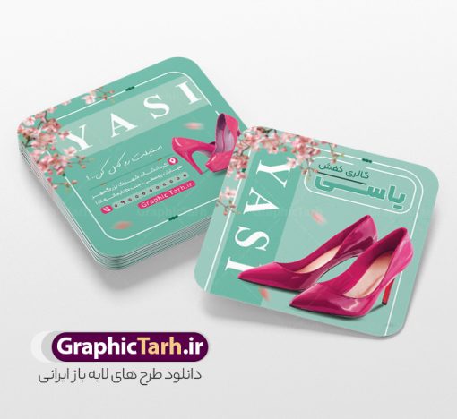 طرح کارت ویزیت مربعی فروشگاه کفش با عکس کفش زنانه | نمونه طرح کارت ویزیت مربعی فروشگاه کفش با عکس کفش زنانه و قابلیت ویرایش المان ها دانلود طرح کارت ویزیت مربعی فروشگاه کفش و گالری کفش فروشی با عکس کفش زنانه به صورت لایه باز psd و رنگ بندی سبز با قابلیت ویرایش المان ها طرح کارت ویزیت مربعی کفش فروشی به صورت لایه باز و با قابلیت ویرایش المان ها شما می توانید با خرید اشتراک نمونه کارت ویزیت فروشگاه کفش را بصورت رایگان دانلود کنید. پس زمینه فایل کارت ویزیت کفش فروشی سبز و رنگبدی تصویر روشن می باشد. فایل طرح گالری کفش در ابعاد 6 در 6 سانتیمتر با رزولوشن 300 بصورت مربعی و دورگرد ، از سایت گرافیک طرح قابل دانلود می باشد. جهت اطلاع از جدیدترین طرح های سایت ، در کانال تلگرام عضو شوید. دانلود کارت ویزیت مربعی کفش فروشی با عکس کفش زنانه با رنگ بندی سبز کارت ویزیت فروشگاه کفش ، دو رو ،مناسب برای تبلیغات فروشگاه های کفش اسپرت و ... نمونه طرح خاص کفش فروشی لایه باز و قابل ویرایش در فتوشاپ با فرمت PSD و قابلیت تغییر سایز در اندازه های مختلف. طرح کارت ویزیت psd کیف فروشی دارای کیفیت بسیار بالا و قابل قبول میباشد. این طرح کارت ویزیت زیبا توسط تیم گرافیک طرح بصورت اختصاصی برای شما عزیزان طراحی شده است. فایل لایه باز کارت ویزیت مربعی فروشگاه کفش و گالری کفش فروشی در کارت ویزیت لایه باز فروشگاه کفش از تصاویر باکیفیت و دوربری شده کفش اسپرت ورزشی و دیگر وکتورهای زیبا استفاده شده است. کارت ویزیت کفش با طراحی بسیار زیبا از سایت گرافیک طرح قابل دانلود می باشد.  شما میتوانید با تغییر در ابعاد این طرح از آن بعنوان بنر سردر فروشگاه کفش و طرح تراکت و ... نیز استفاده نمایید. گرافیک طرح مرجع تخصصی طرح های لایه باز با کیفیت ایرانی کارت ویزیت مربعی فروشگاه کفش,کارت ویزیت کفش فروشی,کارت ویزیت لایه باز گالری کفش psd و قابل ویرایش , کارت ویزیت گالری کفش psd دانلود عکس دوربری کفش PNG, دانلود فایل کفش فروشی, طرح تابلو سردر مغازه کفش PSD, طرح تابلو کفش فروشی, طرح تابلو مغازه کفش, طرح تابلو مغازه کفش فروشی نمونه طرح تراکت تبلیغاتی, طرح تراکت لایه باز کیف و کفش زنانه, طرح کفش فروشی, طرح لایه باز, طرح لایه باز بنر کفش فروشی, کیف و کفش زنانه,ورزشی,  کارت ویزیت  کیف و کفش زنانه, کفش اسپرت, کفش زنانه, کفش فروشی, کفش ورزشی