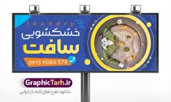 طرح تابلو خشکشویی لایه باز با قابلیت ویرایش | بنر و تابلو سردر خشکشویی با عکس لباس شویی لایه باز psd دانلود طرح لایه باز بنر و تابلو خشکشویی با عکس لباسشویی و با قابلیت ویرایش همانطور که مشاهده می کنید فایل بنر سردر خشکشویی دارای تصویر شوینده ، وکتور قطره آب ، حباب و ماشین لباسشویی و لباس میباشد. همچنین در مطلبی دیگر فایل تابلو خشکشویی با فرمت PSD و قابلیت ویرایش جهت دانلود قرار گرفته است. از این نمونه فایل زیبا می توانید برای چاپ بنر سردر خشکشویی استفاده کنید. طرح بنر و تابلو لایه باز خشکشویی با عکس لباسشویی و شوینده شما می توانید با خرید اشتراک نمونه طرح بنر سردر خشکشویی را بصورت رایگان دانلود کنید. پس زمینه فایل بنر سردر خشکشویی سفید و رنگبدی تصویر روشن می باشد. فایل بنر خشکشویی در ابعاد لارج 300 در 120 سانتیمتر با رزولوشن 72  از سایت گرافیک طرح قابل دانلود می باشد.  گرافیک طرح مرجع تخصصی طرح های لایه باز با کیفیت و ایرانی بنر تابلو فروشگاه تابلو تبلیغاتی تابلو سردر چاپی و فروشگاه انواع مختلفی دارد از انواع تابلو های چاپی آوت دور می توان به تابلو فلکس ،تابلو بنر ، تابلو استیکر اشاره کرد. یکی از پر کاربردترین تابلو مغازه تابلو فلکس است. از بنر نیز  به جای تابلو فلکس برای تابلو مغازه استفاده می شود. نور تابلو بنر بوسیله پرژکتور که در روبروی تابلو تعبیه می شود تامین میشود که در حال حاضر ارزانترین تابلو مغازه تابلو بنر است. اگر مستاجر هستید و قصد هزینه کردن زیاد برای تابلوی مغازه را ندارید بهترین گزینه برای شما تابلو بنر است. نمونه بنر خشکشویی توسط تیم گرافیک طرح جهت چاپ و مناسب نصب بروی سردر خشکشویی طراحی و برای دانلود در دسترس قرار گرفته است. دانلود بنر سردر خشکشویی , دانلود psd بنر خشکشویی , بنر لایه باز خشکشویی , بیلبورد خشک شویی , طرح لایه باز بنر خشکشویی , ماشین لباس شویی , طرح تابلو خوشکشویی , لباسشویی , طرح بنر خشکشوی