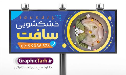 طرح تابلو خشکشویی لایه باز با قابلیت ویرایش | بنر و تابلو سردر خشکشویی با عکس لباس شویی لایه باز psd دانلود طرح لایه باز بنر و تابلو خشکشویی با عکس لباسشویی و با قابلیت ویرایش همانطور که مشاهده می کنید فایل بنر سردر خشکشویی دارای تصویر شوینده ، وکتور قطره آب ، حباب و ماشین لباسشویی و لباس میباشد. همچنین در مطلبی دیگر فایل تابلو خشکشویی با فرمت PSD و قابلیت ویرایش جهت دانلود قرار گرفته است. از این نمونه فایل زیبا می توانید برای چاپ بنر سردر خشکشویی استفاده کنید. طرح بنر و تابلو لایه باز خشکشویی با عکس لباسشویی و شوینده شما می توانید با خرید اشتراک نمونه طرح بنر سردر خشکشویی را بصورت رایگان دانلود کنید. پس زمینه فایل بنر سردر خشکشویی سفید و رنگبدی تصویر روشن می باشد. فایل بنر خشکشویی در ابعاد لارج 300 در 120 سانتیمتر با رزولوشن 72  از سایت گرافیک طرح قابل دانلود می باشد.  گرافیک طرح مرجع تخصصی طرح های لایه باز با کیفیت و ایرانی بنر تابلو فروشگاه تابلو تبلیغاتی تابلو سردر چاپی و فروشگاه انواع مختلفی دارد از انواع تابلو های چاپی آوت دور می توان به تابلو فلکس ،تابلو بنر ، تابلو استیکر اشاره کرد. یکی از پر کاربردترین تابلو مغازه تابلو فلکس است. از بنر نیز  به جای تابلو فلکس برای تابلو مغازه استفاده می شود. نور تابلو بنر بوسیله پرژکتور که در روبروی تابلو تعبیه می شود تامین میشود که در حال حاضر ارزانترین تابلو مغازه تابلو بنر است. اگر مستاجر هستید و قصد هزینه کردن زیاد برای تابلوی مغازه را ندارید بهترین گزینه برای شما تابلو بنر است. نمونه بنر خشکشویی توسط تیم گرافیک طرح جهت چاپ و مناسب نصب بروی سردر خشکشویی طراحی و برای دانلود در دسترس قرار گرفته است. دانلود بنر سردر خشکشویی , دانلود psd بنر خشکشویی , بنر لایه باز خشکشویی , بیلبورد خشک شویی , طرح لایه باز بنر خشکشویی , ماشین لباس شویی , طرح تابلو خوشکشویی , لباسشویی , طرح بنر خشکشوی