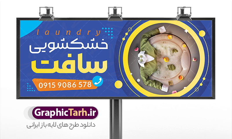 طرح تابلو خشکشویی لایه باز با قابلیت ویرایش | بنر و تابلو سردر خشکشویی با عکس لباس شویی لایه باز psd دانلود طرح لایه باز بنر و تابلو خشکشویی با عکس لباسشویی و با قابلیت ویرایش همانطور که مشاهده می کنید فایل بنر سردر خشکشویی دارای تصویر شوینده ، وکتور قطره آب ، حباب و ماشین لباسشویی و لباس میباشد. همچنین در مطلبی دیگر فایل تابلو خشکشویی با فرمت PSD و قابلیت ویرایش جهت دانلود قرار گرفته است. از این نمونه فایل زیبا می توانید برای چاپ بنر سردر خشکشویی استفاده کنید. طرح بنر و تابلو لایه باز خشکشویی با عکس لباسشویی و شوینده شما می توانید با خرید اشتراک نمونه طرح بنر سردر خشکشویی را بصورت رایگان دانلود کنید. پس زمینه فایل بنر سردر خشکشویی سفید و رنگبدی تصویر روشن می باشد. فایل بنر خشکشویی در ابعاد لارج 300 در 120 سانتیمتر با رزولوشن 72  از سایت گرافیک طرح قابل دانلود می باشد.  گرافیک طرح مرجع تخصصی طرح های لایه باز با کیفیت و ایرانی بنر تابلو فروشگاه تابلو تبلیغاتی تابلو سردر چاپی و فروشگاه انواع مختلفی دارد از انواع تابلو های چاپی آوت دور می توان به تابلو فلکس ،تابلو بنر ، تابلو استیکر اشاره کرد. یکی از پر کاربردترین تابلو مغازه تابلو فلکس است. از بنر نیز  به جای تابلو فلکس برای تابلو مغازه استفاده می شود. نور تابلو بنر بوسیله پرژکتور که در روبروی تابلو تعبیه می شود تامین میشود که در حال حاضر ارزانترین تابلو مغازه تابلو بنر است. اگر مستاجر هستید و قصد هزینه کردن زیاد برای تابلوی مغازه را ندارید بهترین گزینه برای شما تابلو بنر است. نمونه بنر خشکشویی توسط تیم گرافیک طرح جهت چاپ و مناسب نصب بروی سردر خشکشویی طراحی و برای دانلود در دسترس قرار گرفته است. دانلود بنر سردر خشکشویی , دانلود psd بنر خشکشویی , بنر لایه باز خشکشویی , بیلبورد خشک شویی , طرح لایه باز بنر خشکشویی , ماشین لباس شویی , طرح تابلو خوشکشویی , لباسشویی , طرح بنر خشکشوی